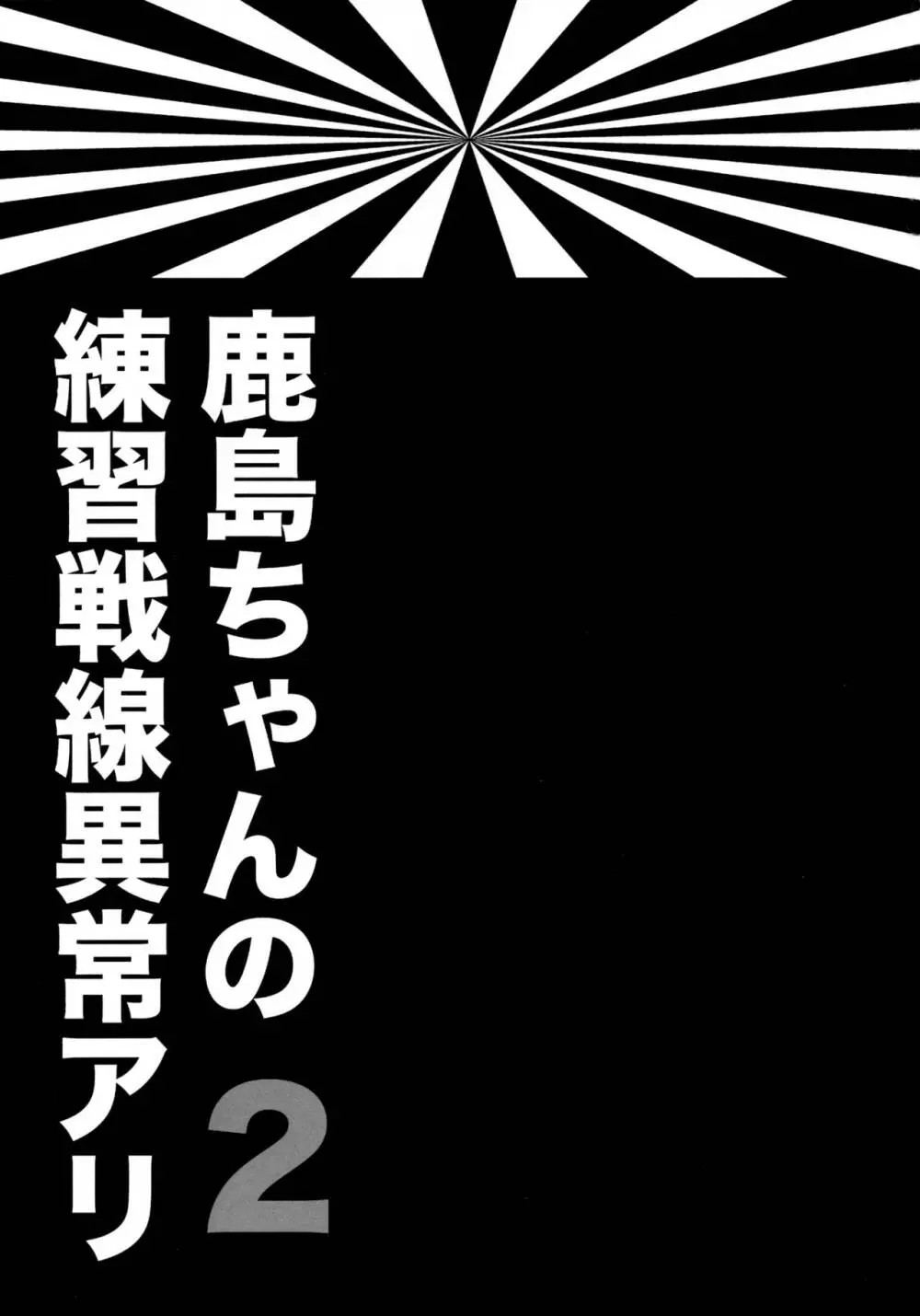 鹿島ちゃんの練習戦線異常アリ2 Page.2