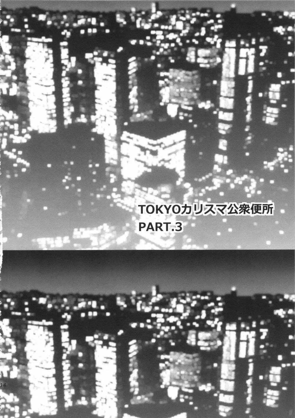 TOKYOカリスマ公衆便所 PART.3 Page.13