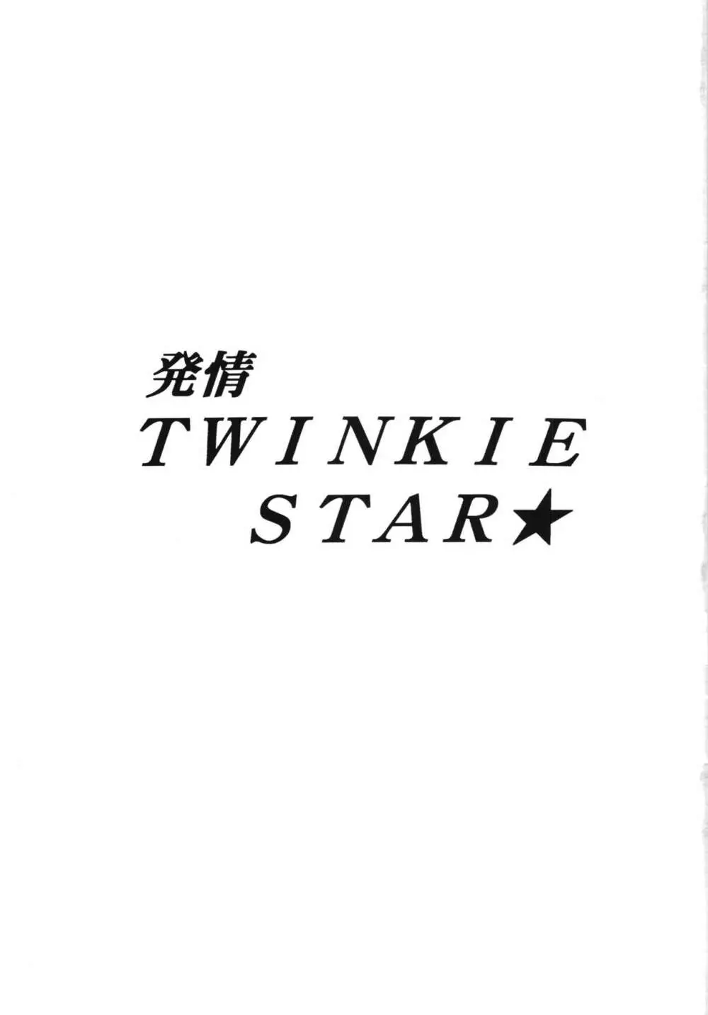 発情TWINKIE STAR★ Page.3