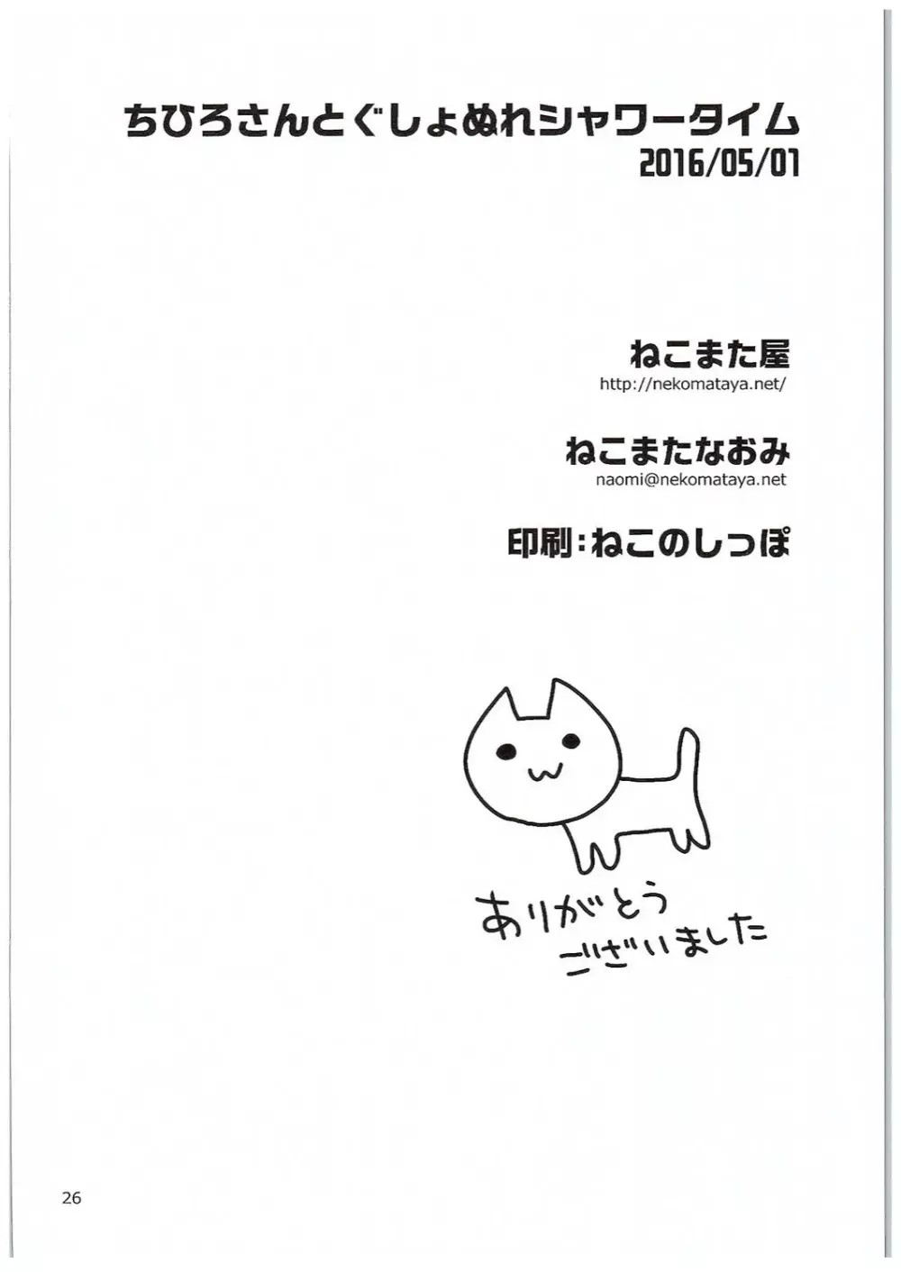 ちひろさんとぐしょぬれシャワータイム Page.25
