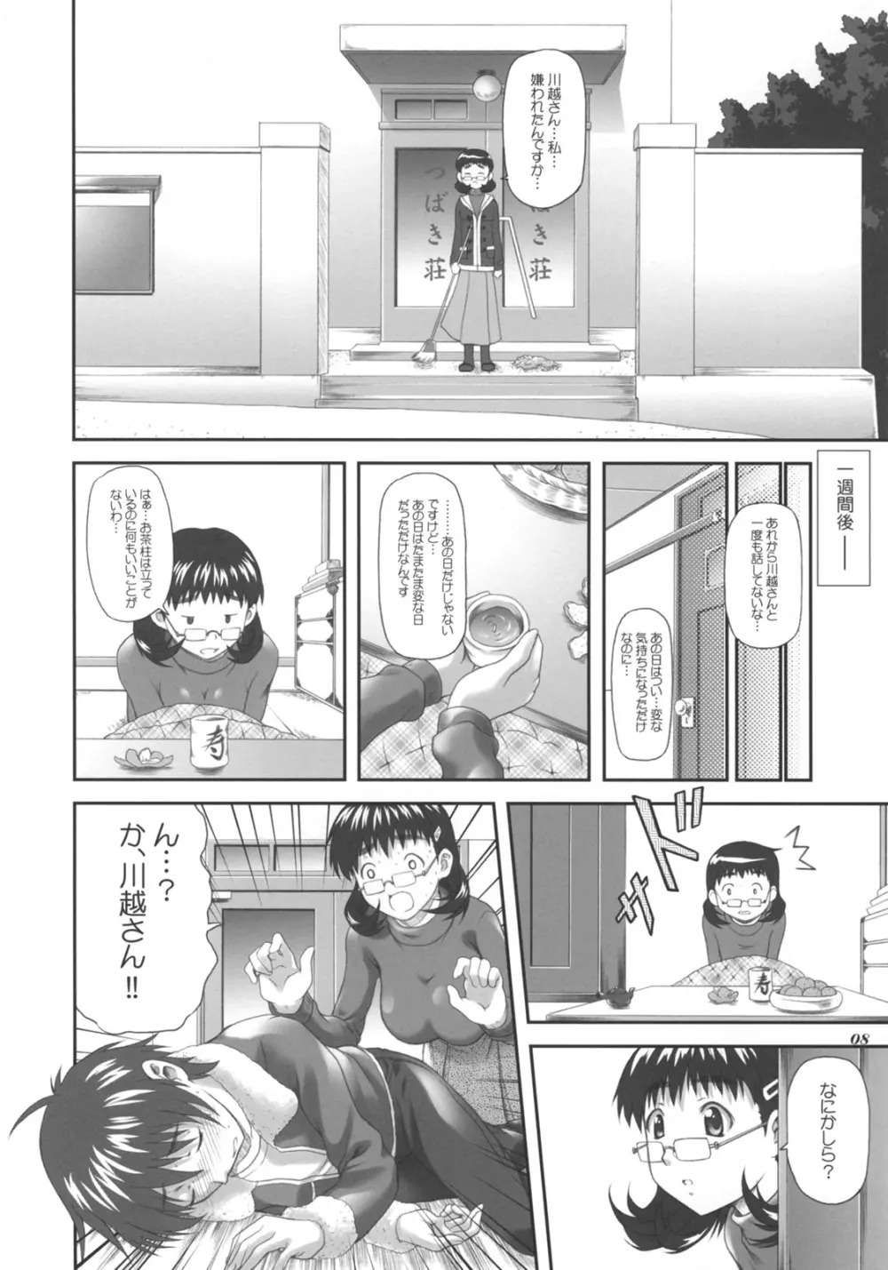 ちょことbonbonboin!! Page.7