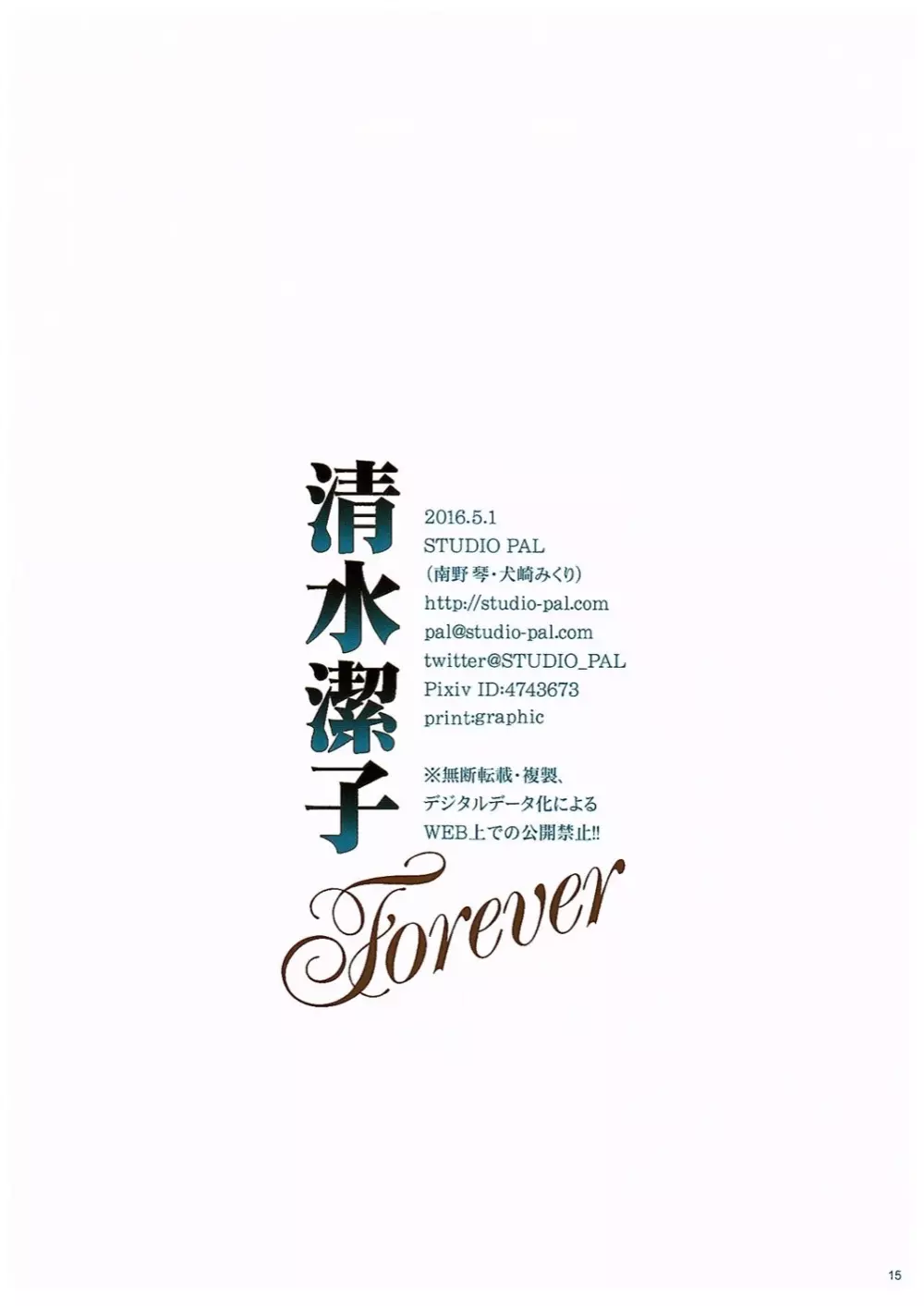 清水潔子Forever Page.15