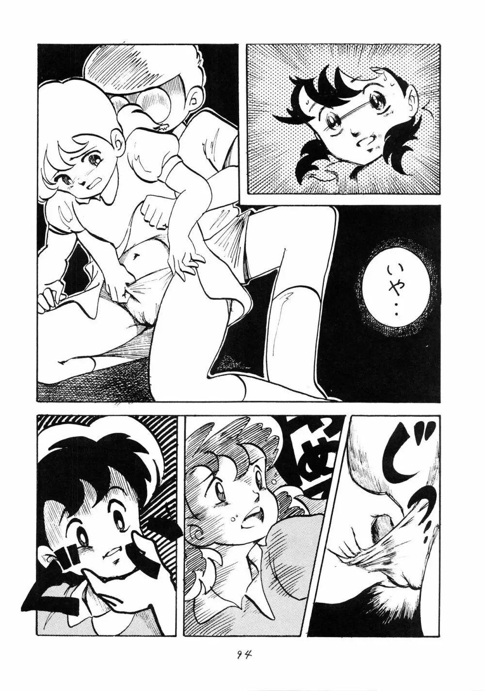 発禁時代Ⅲ Page.94