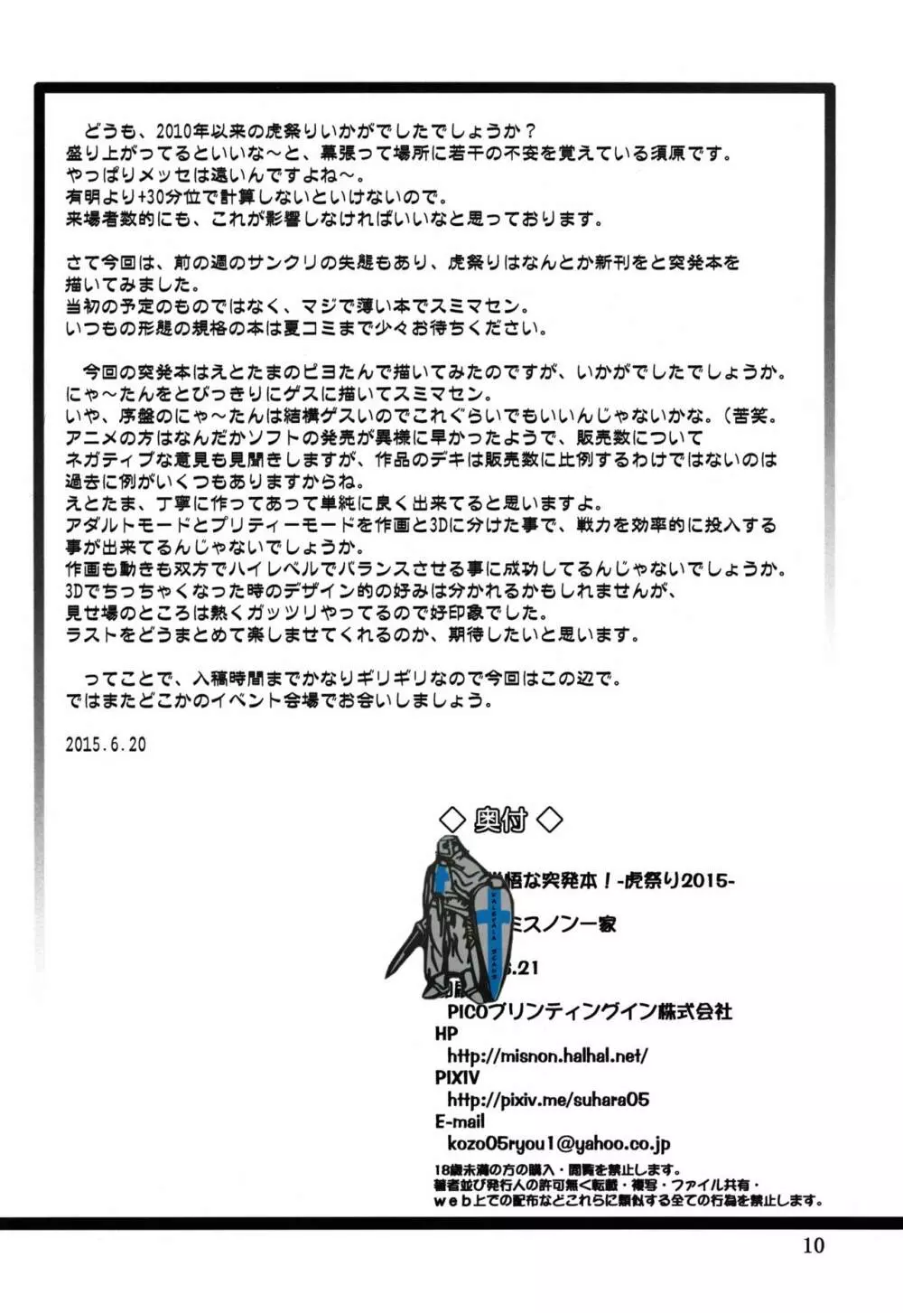 玉砕覚悟な突発本! ~虎祭り2015~ Page.10