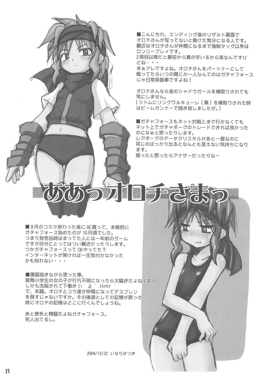 玩具姫 ～オロチ編～ Page.25