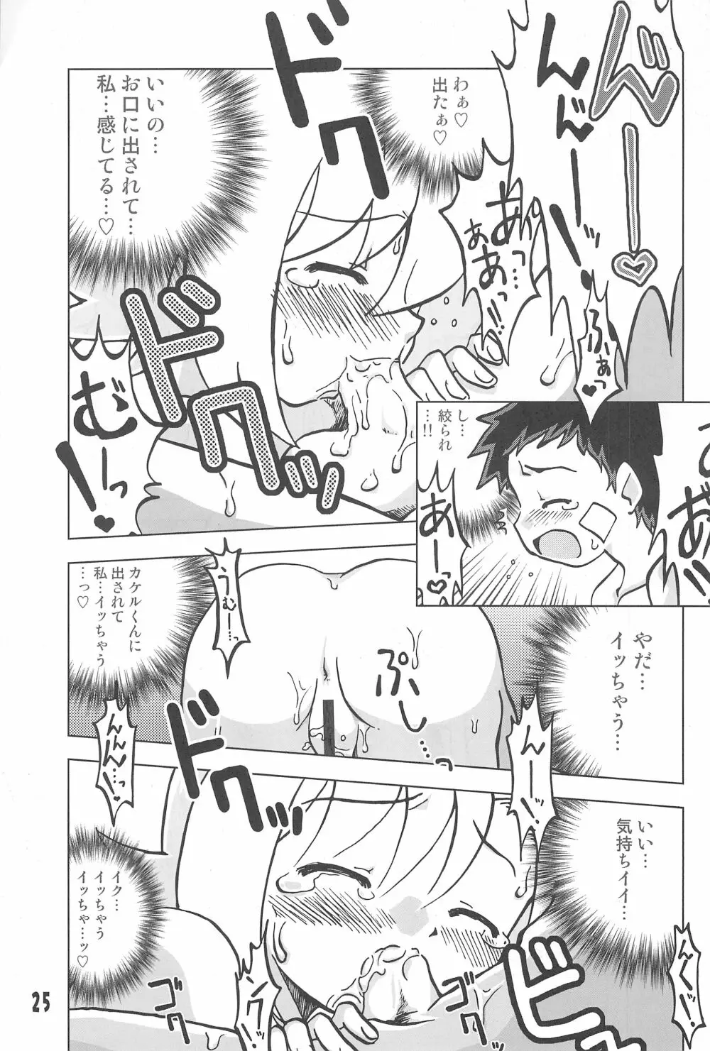 玩具姫 海原麻魚編 Page.25