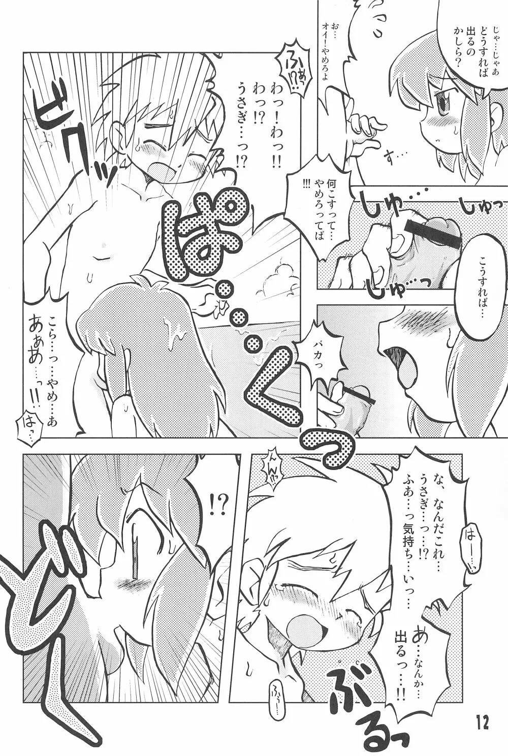 玩具姫 黒川うさぎ編 Page.12