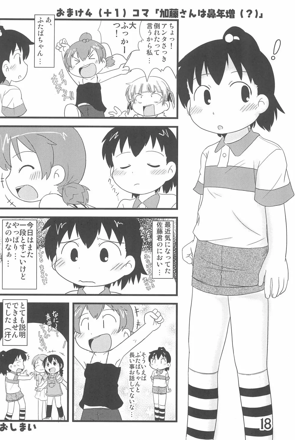 (C78) [春夏秋冬委員会 (満月ポン)] はだしでふたつ(+1)むすびのおんなのこ (みつどもえ) Page.18