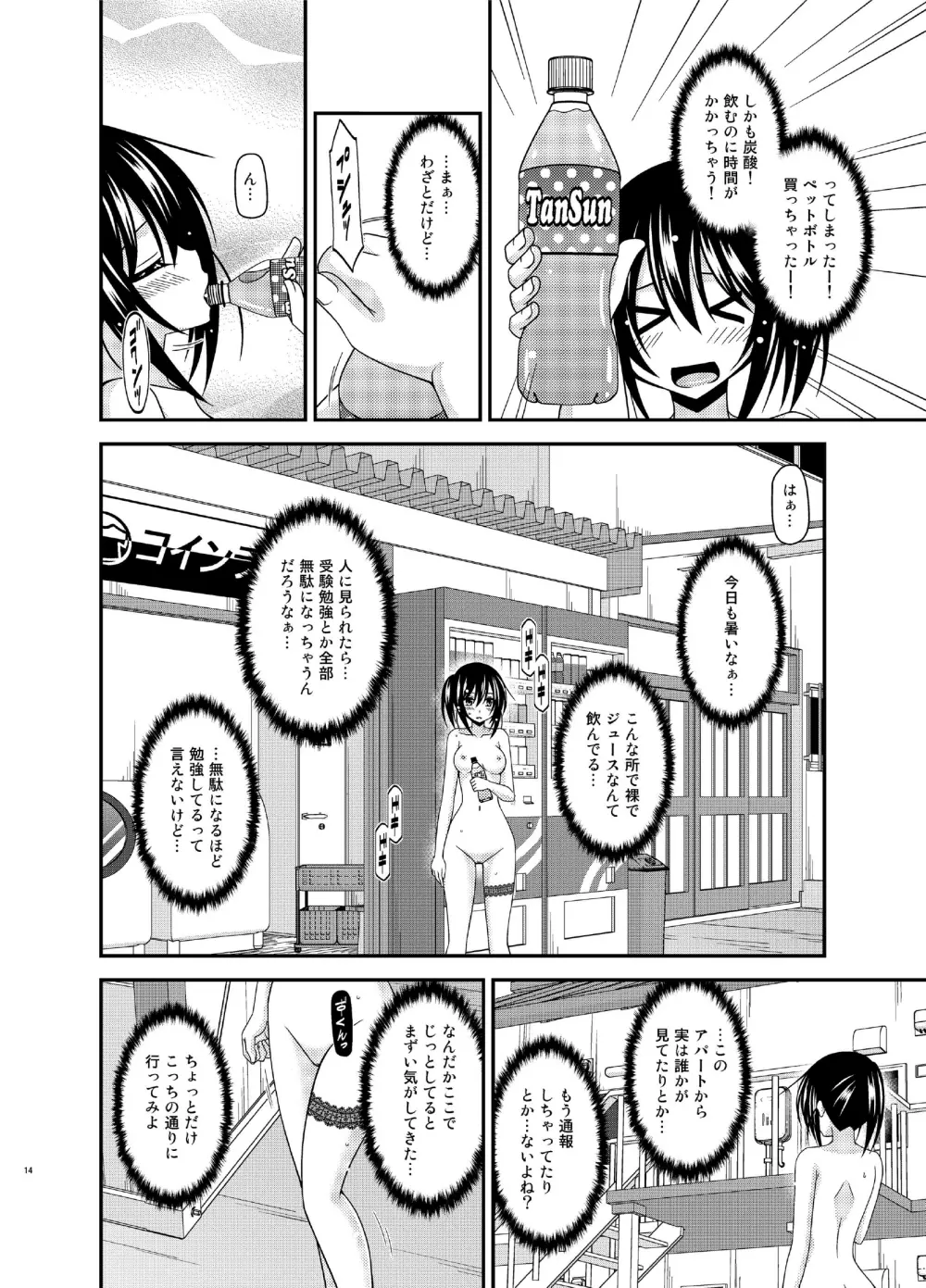 露出少女日記15冊目 Page.14