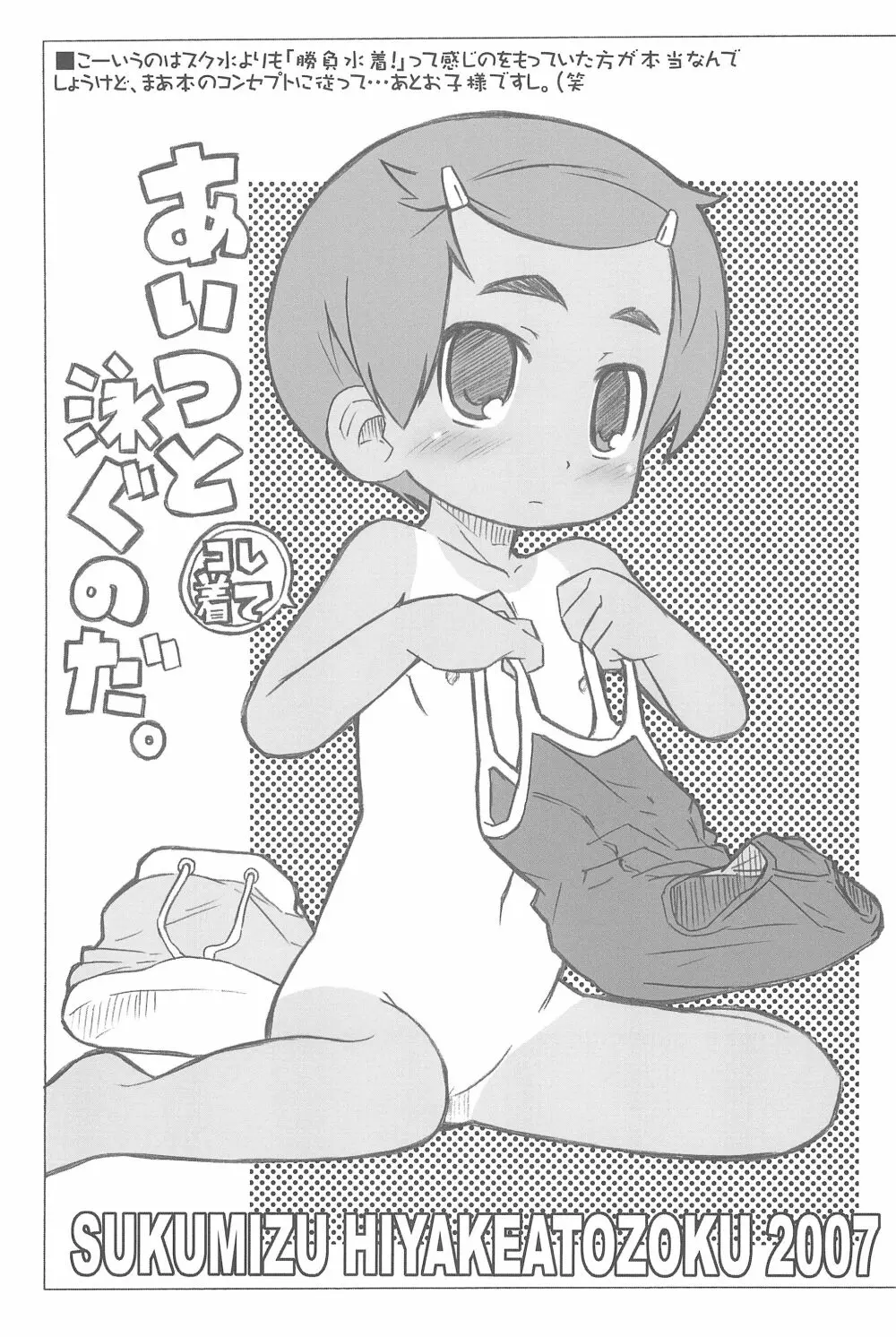スク水日焼け跡族 2007 Page.27