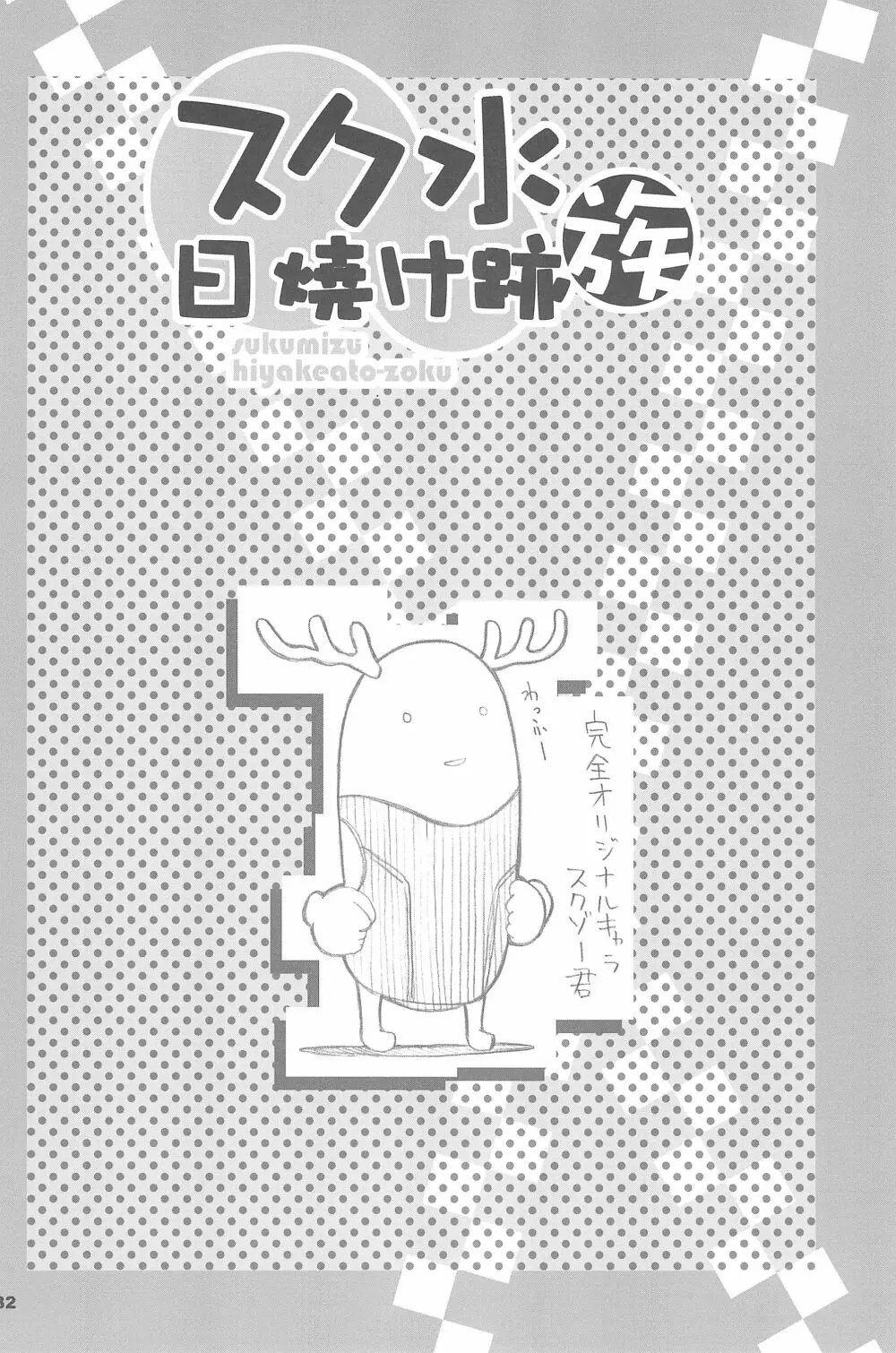 スク水日焼け跡族 2007 Page.32