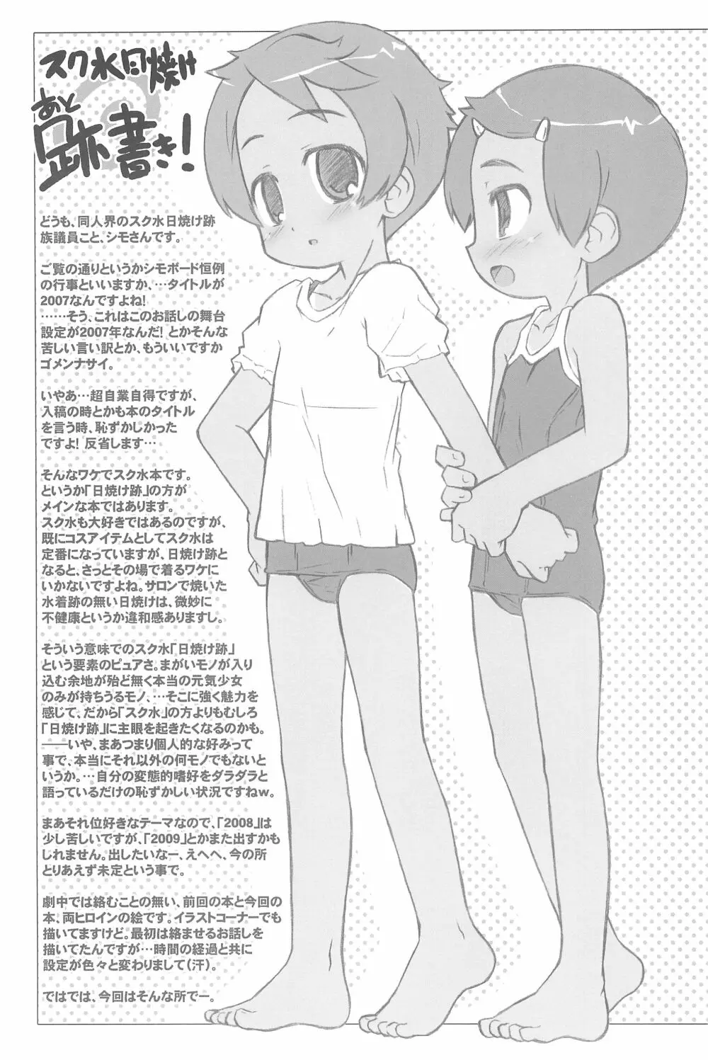 スク水日焼け跡族 2007 Page.33