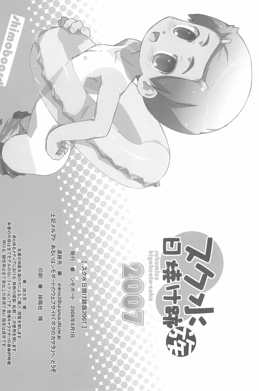 スク水日焼け跡族 2007 Page.38