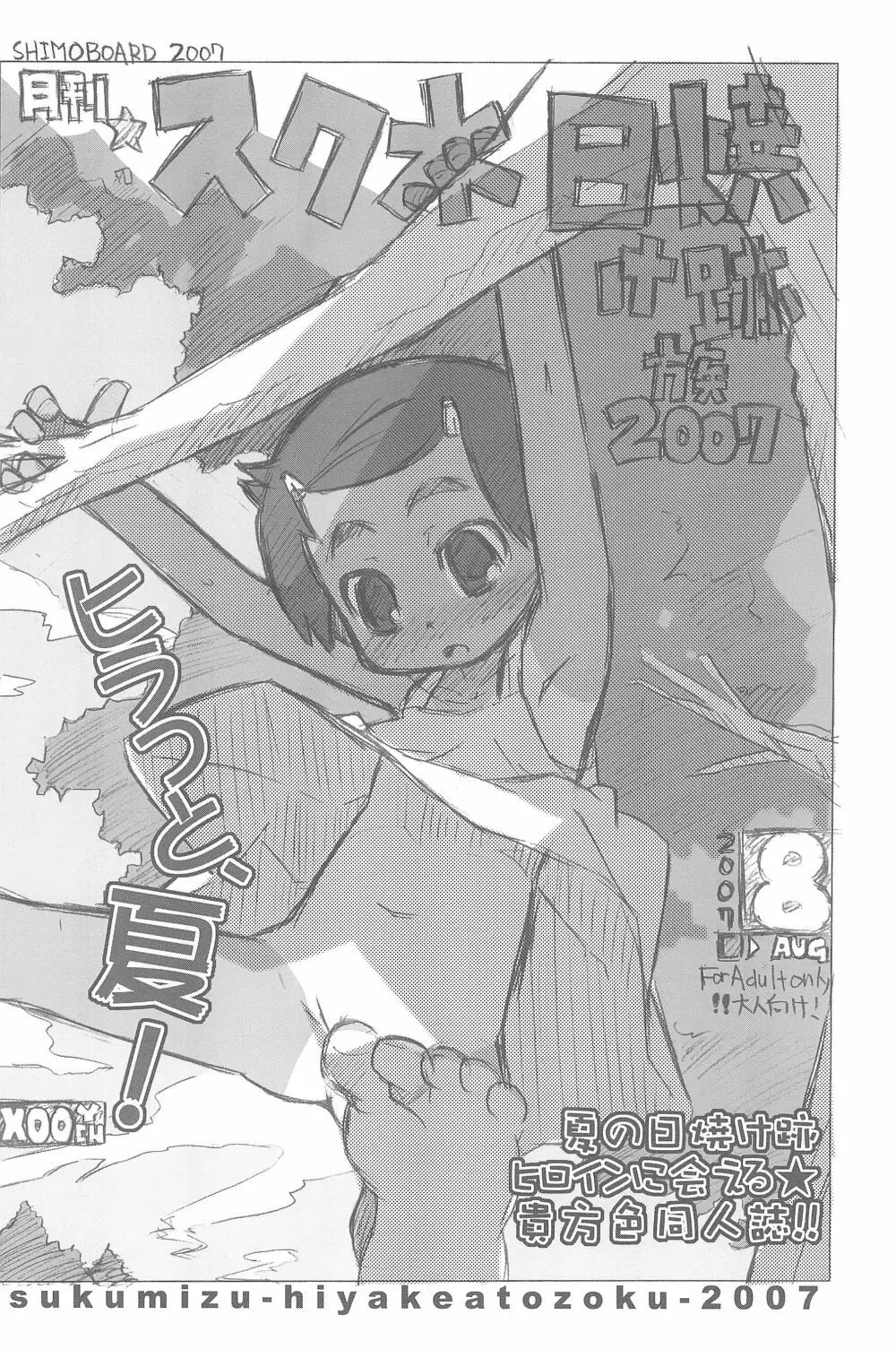 スク水日焼け跡族 2007 Page.4