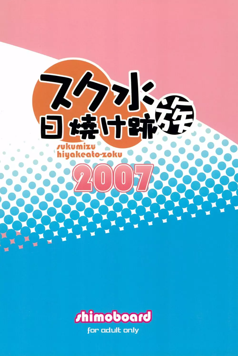 スク水日焼け跡族 2007 Page.40