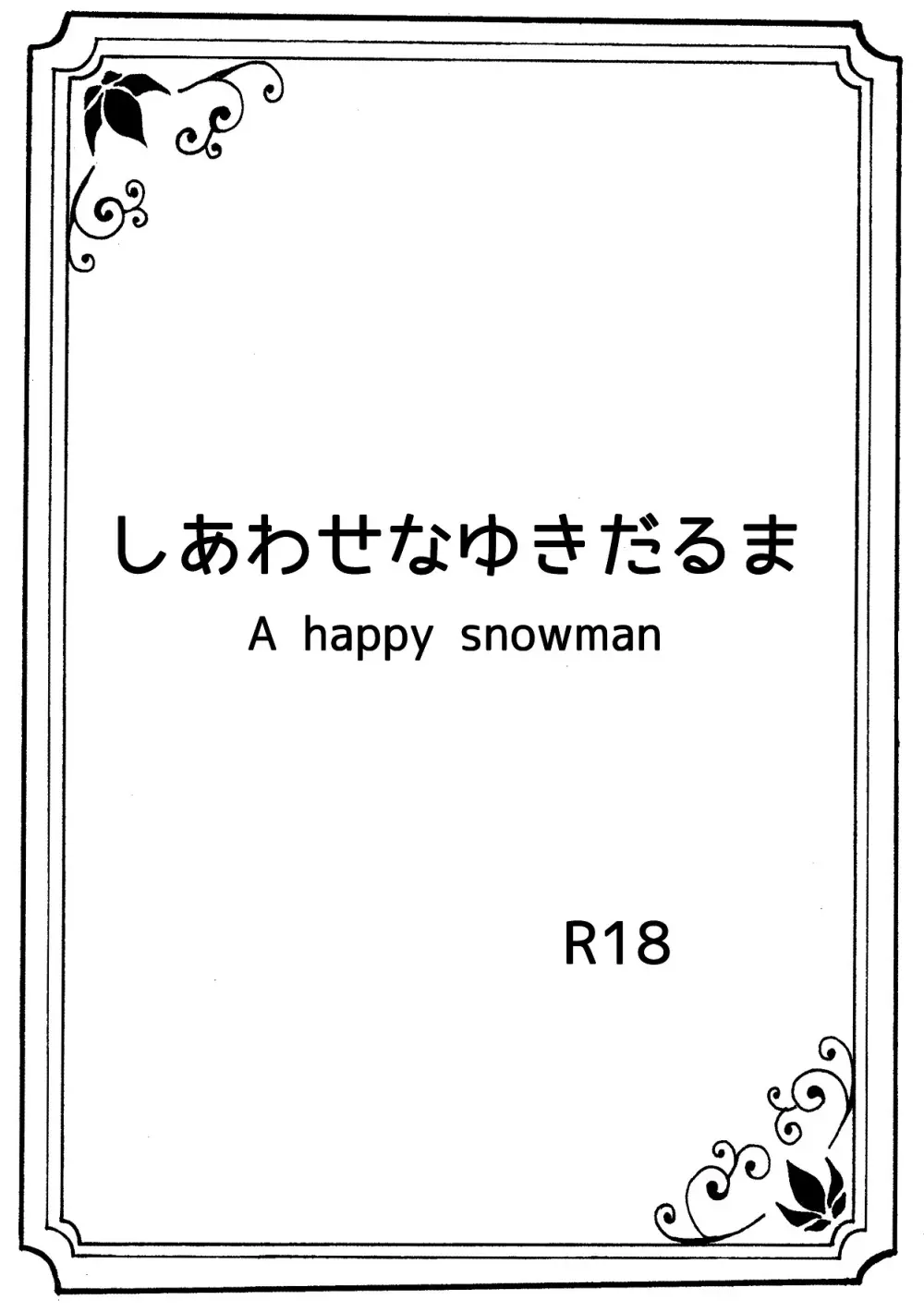 しあわせなゆきだるま A happy snowman Page.1