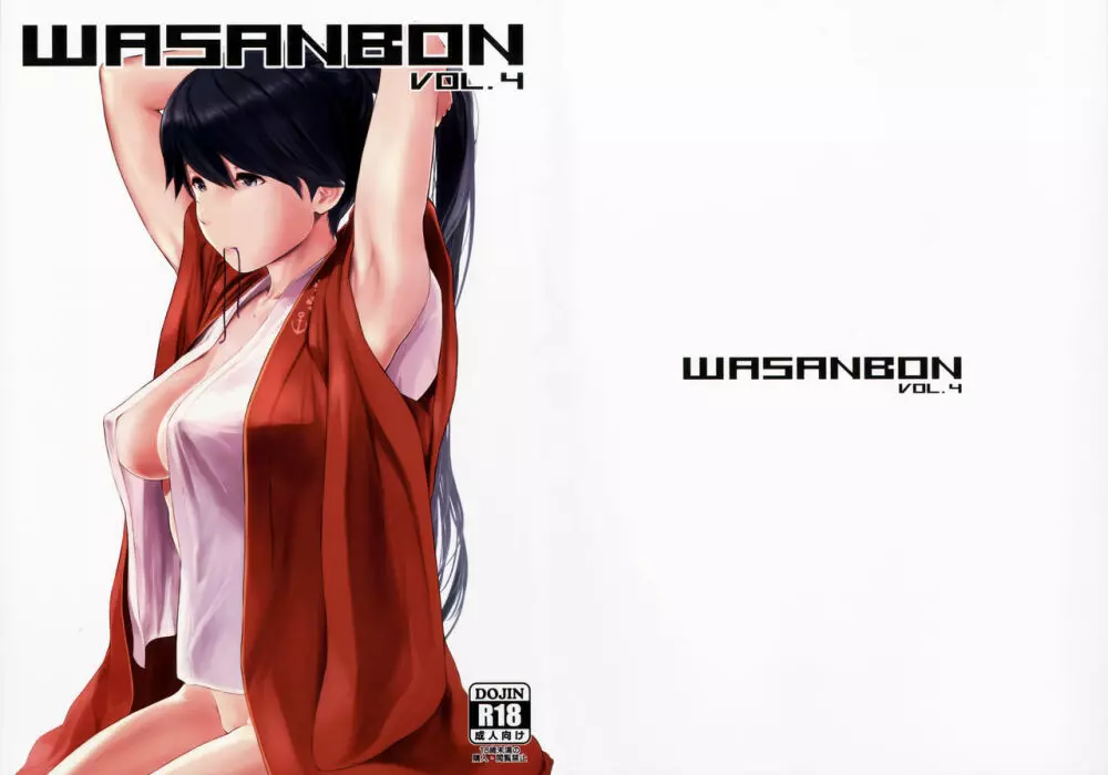 WASANBON vol.4 + おまけペーパー Page.22