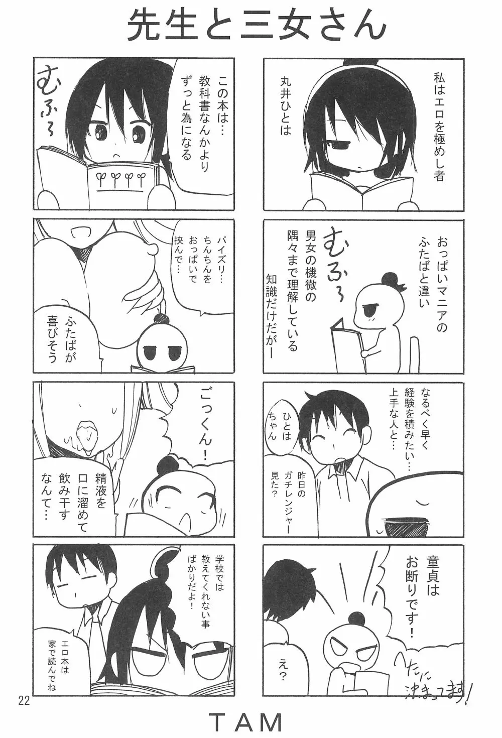 ひとは萌え Page.24