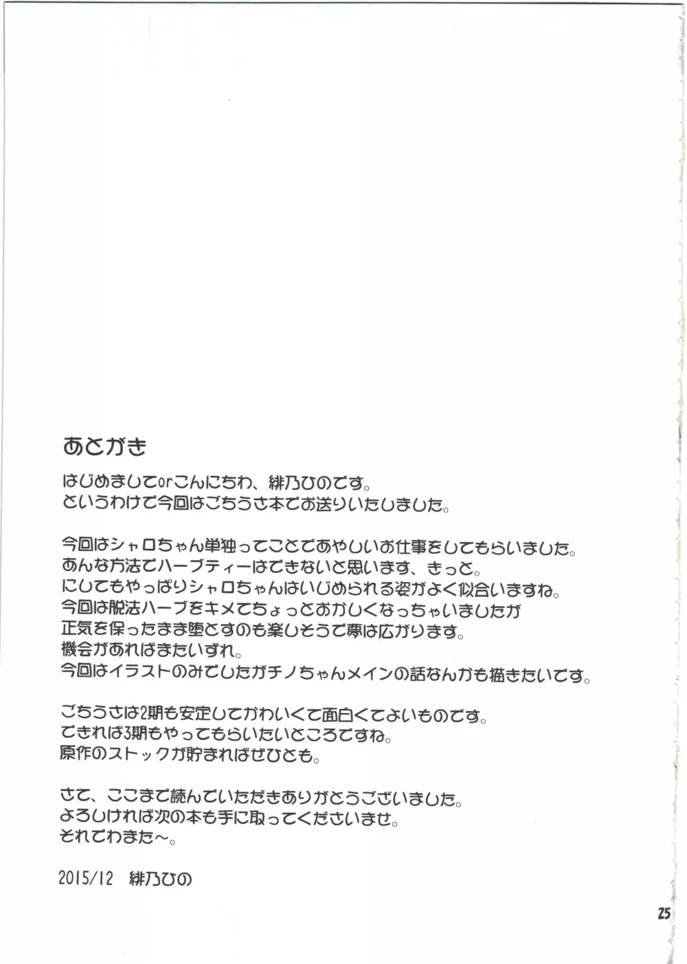 シャロちゃんと脱法ハーブティーパーティですか? Page.25