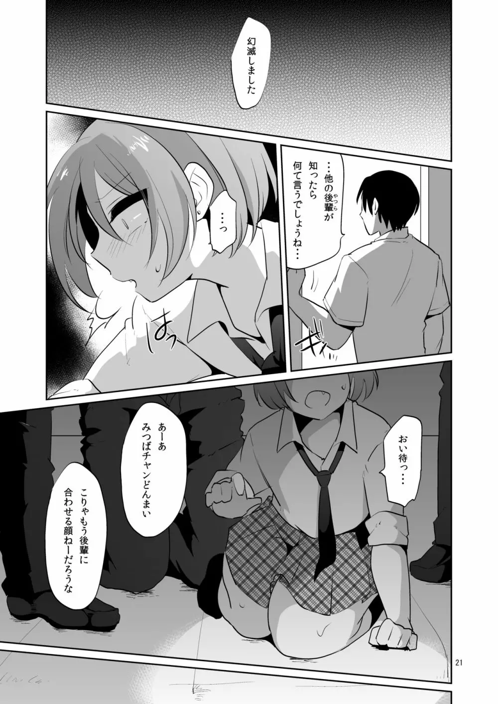 負け犬のみつば君 -放課後集団凌辱- Page.22