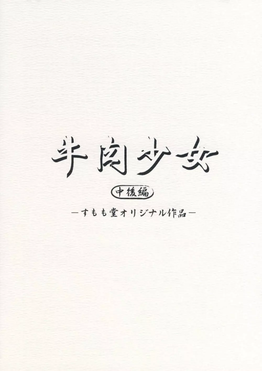 Gyuuniku Shoujo Chu kouhen Page.20