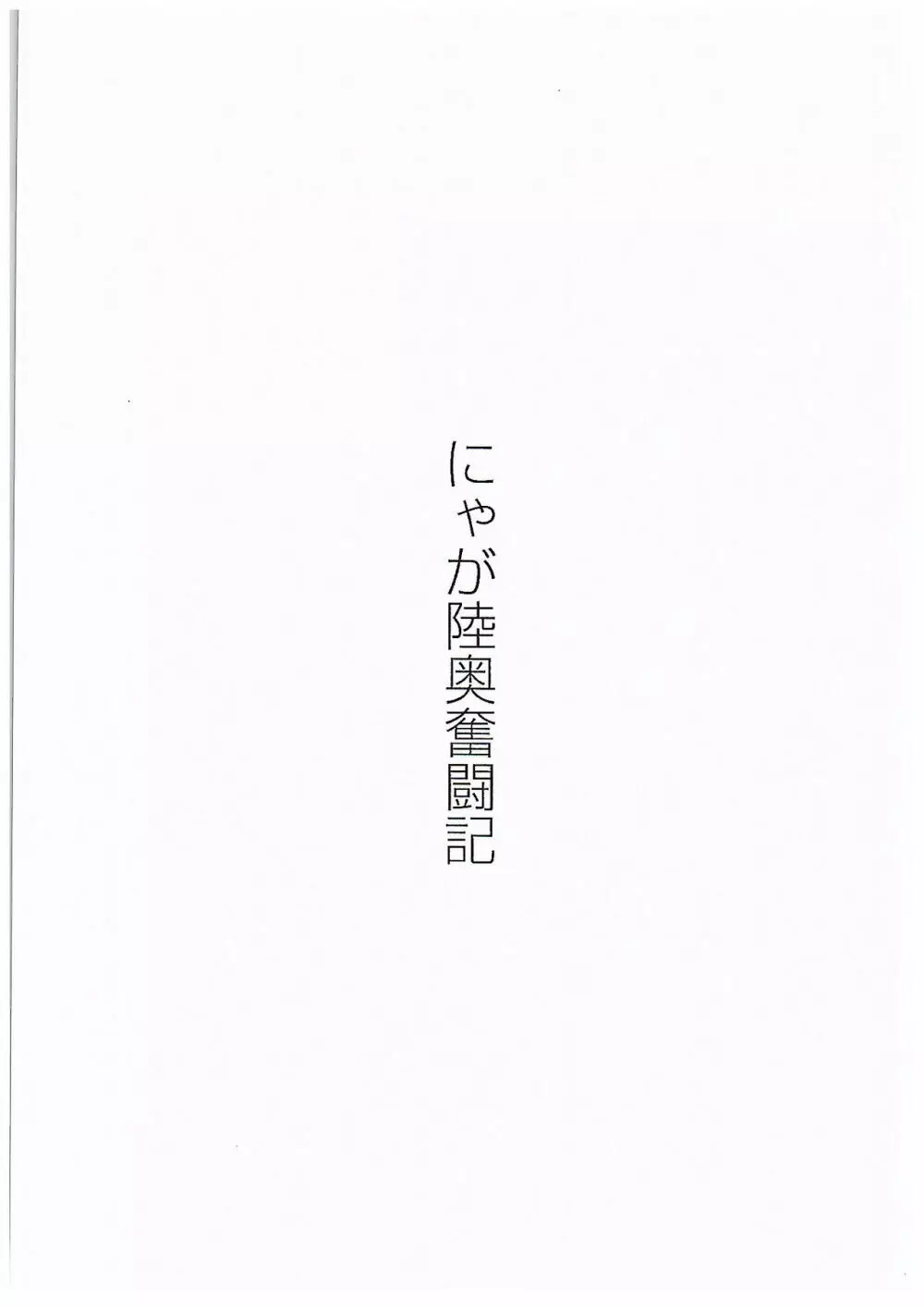 にゃが陸奥奮闘記 Page.2