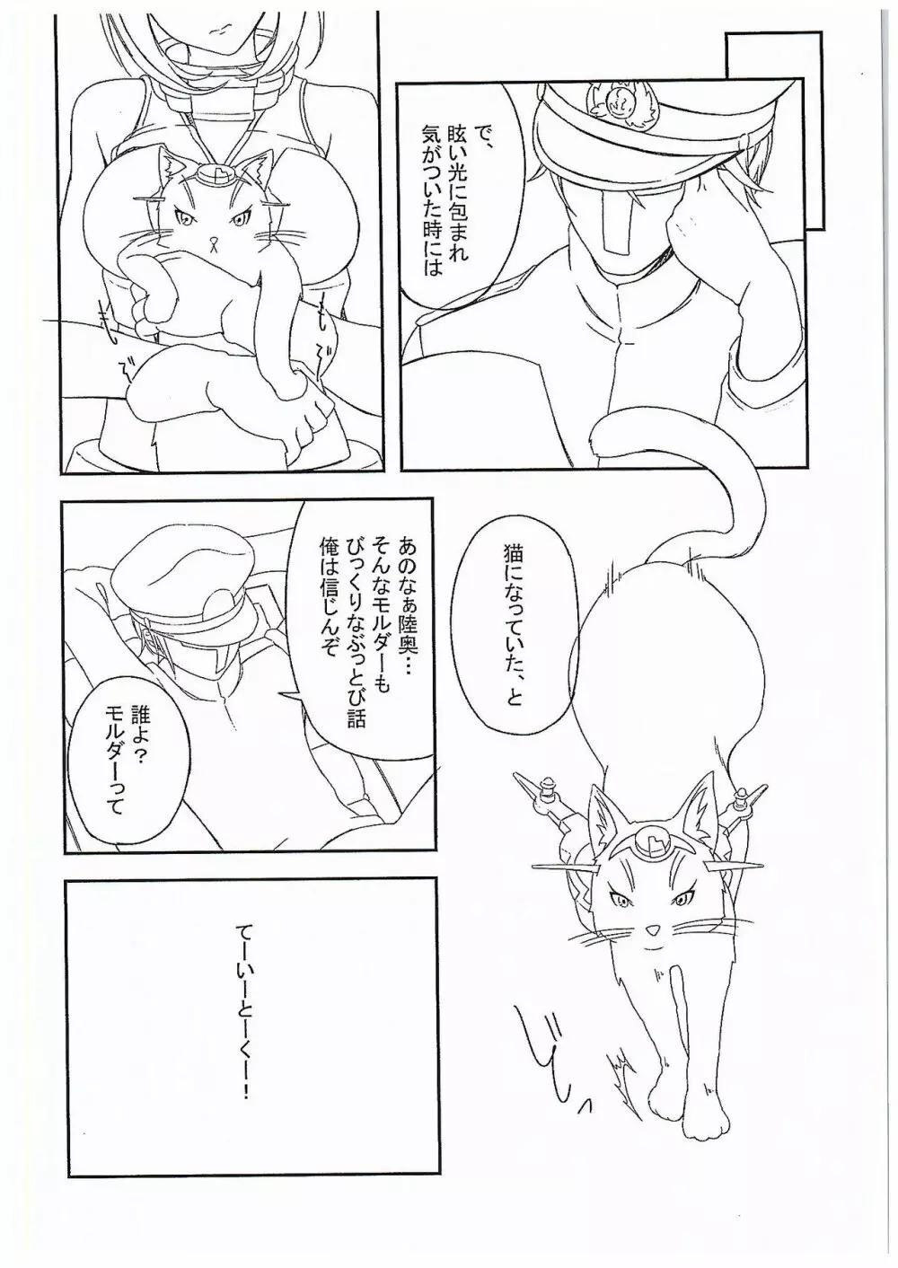 にゃが陸奥奮闘記 Page.5
