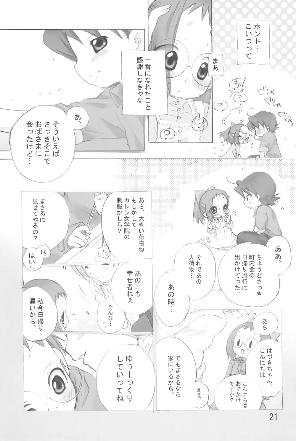 はじめて、しましょ♪ Page.21