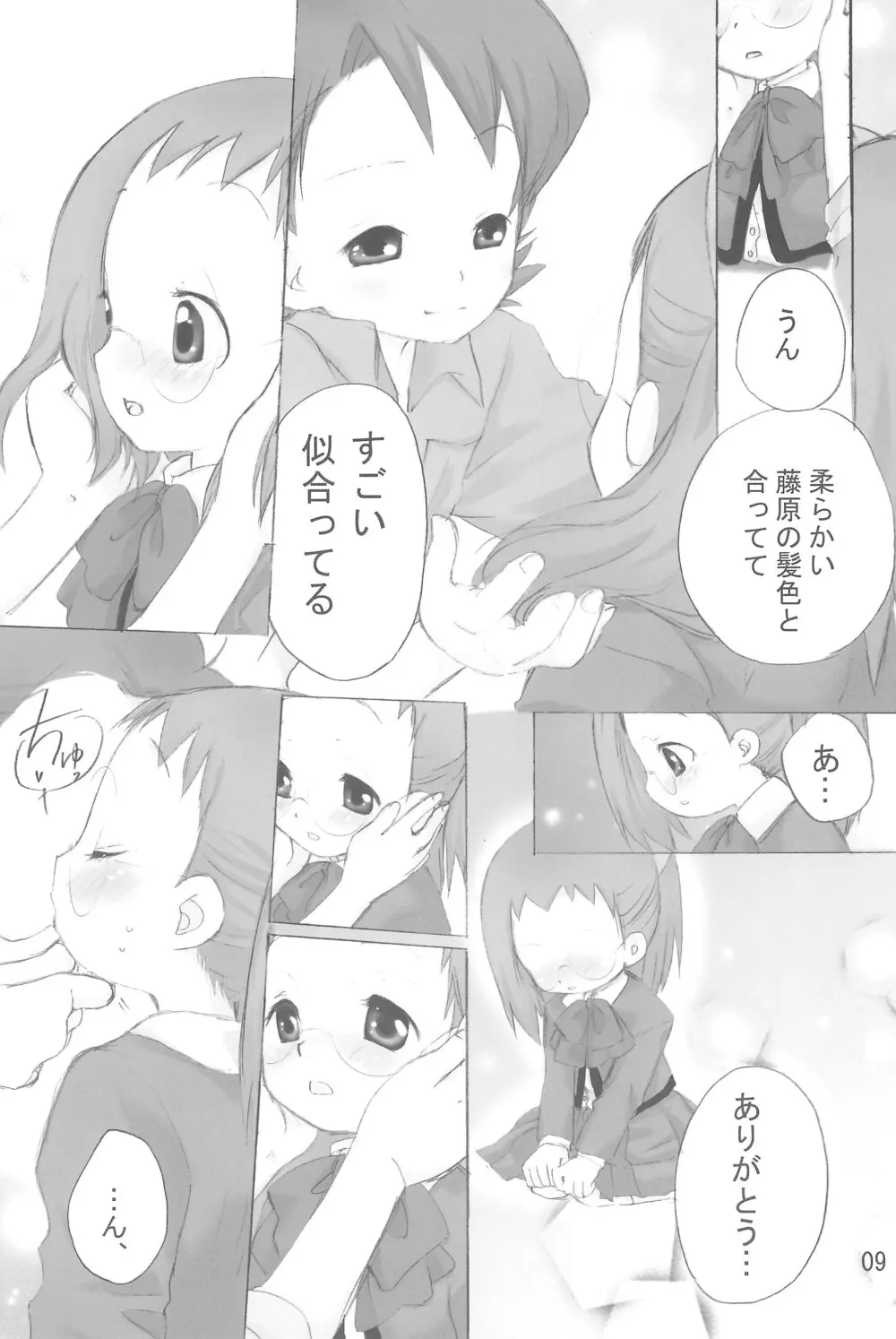 はじめて、しましょ♪ Page.9