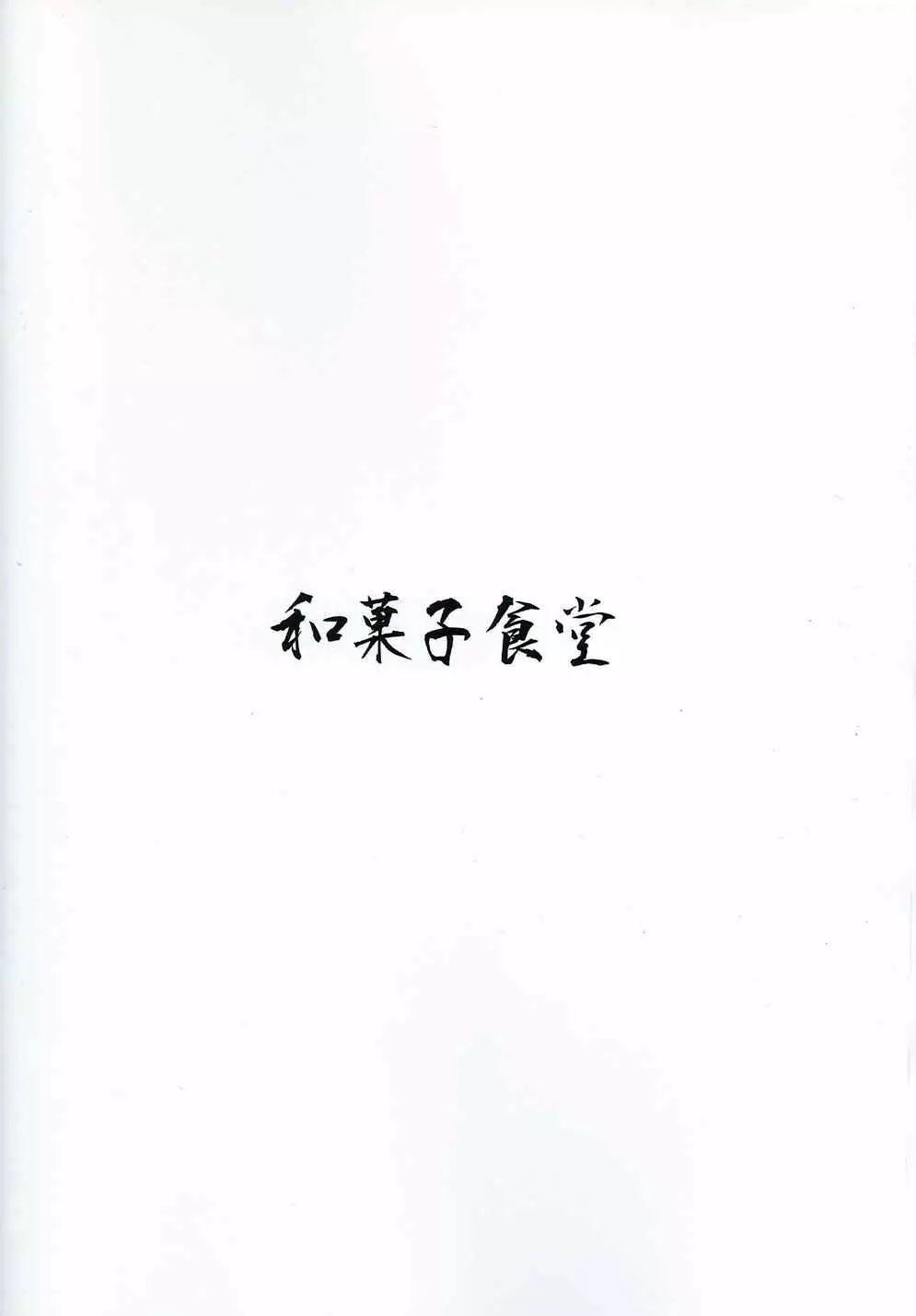 氷炭相愛 Page.32