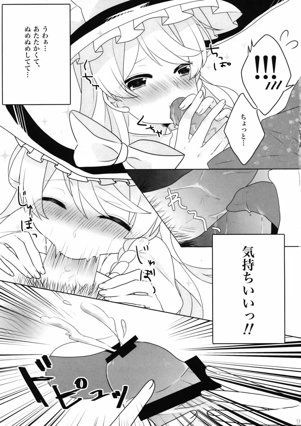 えっちな幻想郷 ～魔理沙とえっちなキノコ編～ Page.8