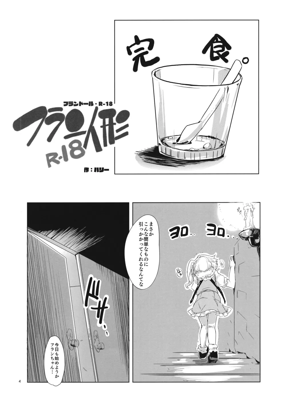 フラン人形R-18 Page.3