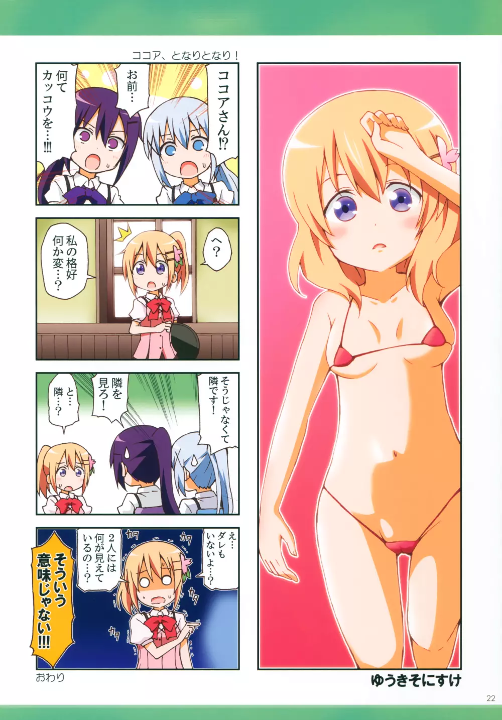 ごちうさマイクロビキニ部 ～GOCHIUSA FAN BOOK3～ Page.21