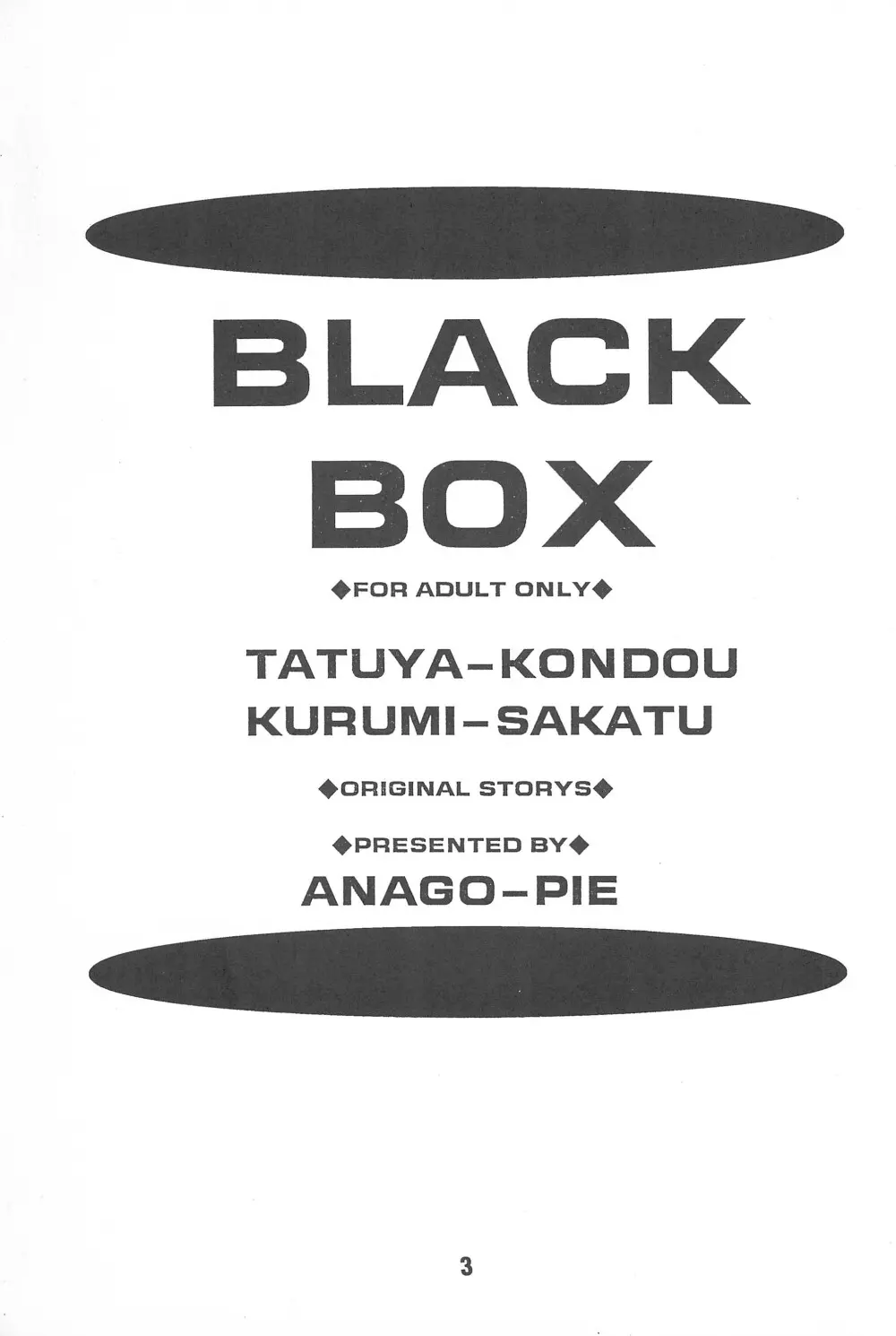 Black Box Vol.001 完全版 Page.3