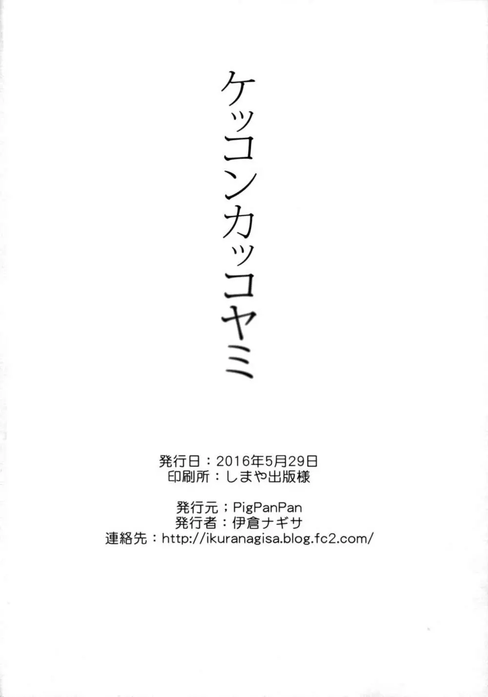 ケッコンカッコヤミ Page.29