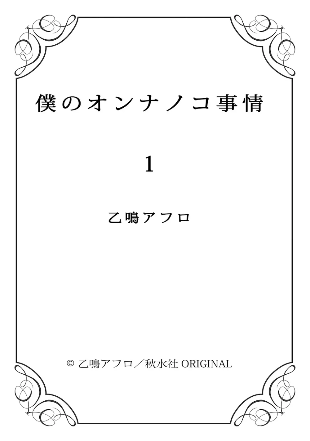 僕のオンナノコ事情 Page.100