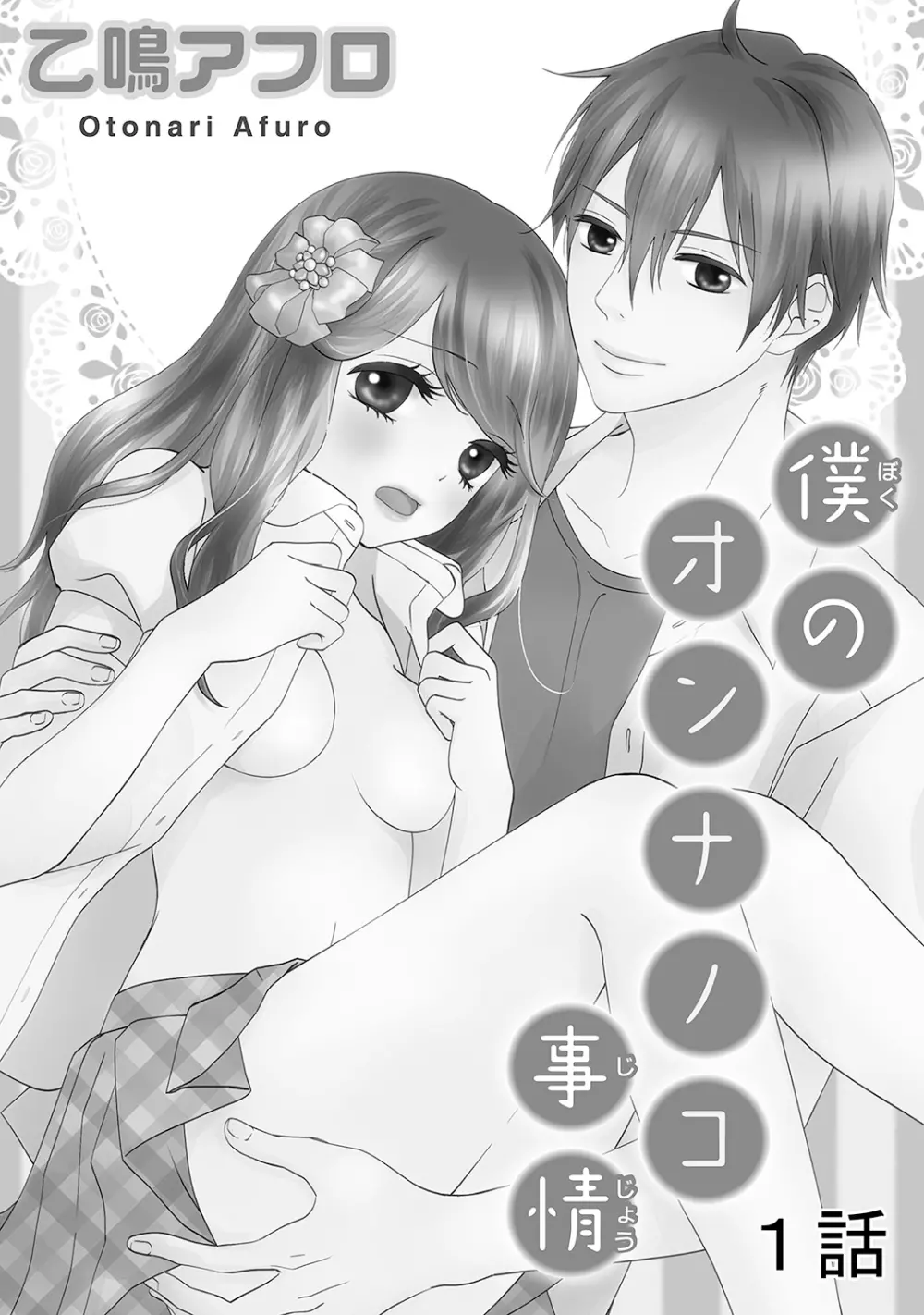 僕のオンナノコ事情 Page.2