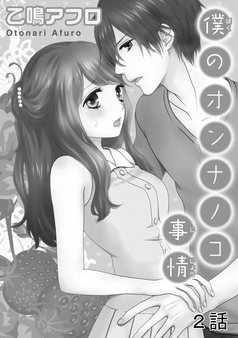 僕のオンナノコ事情 Page.27