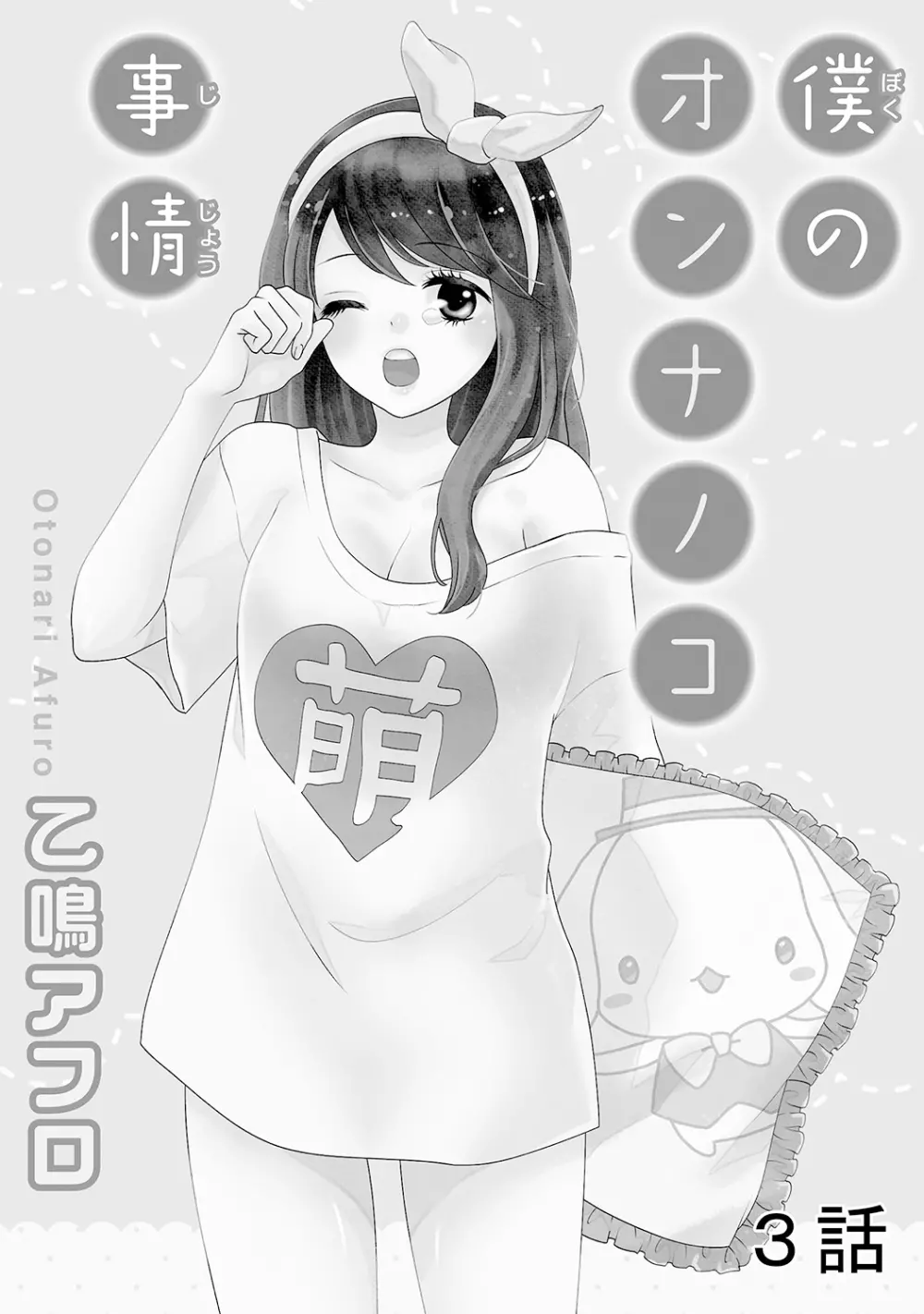 僕のオンナノコ事情 Page.51