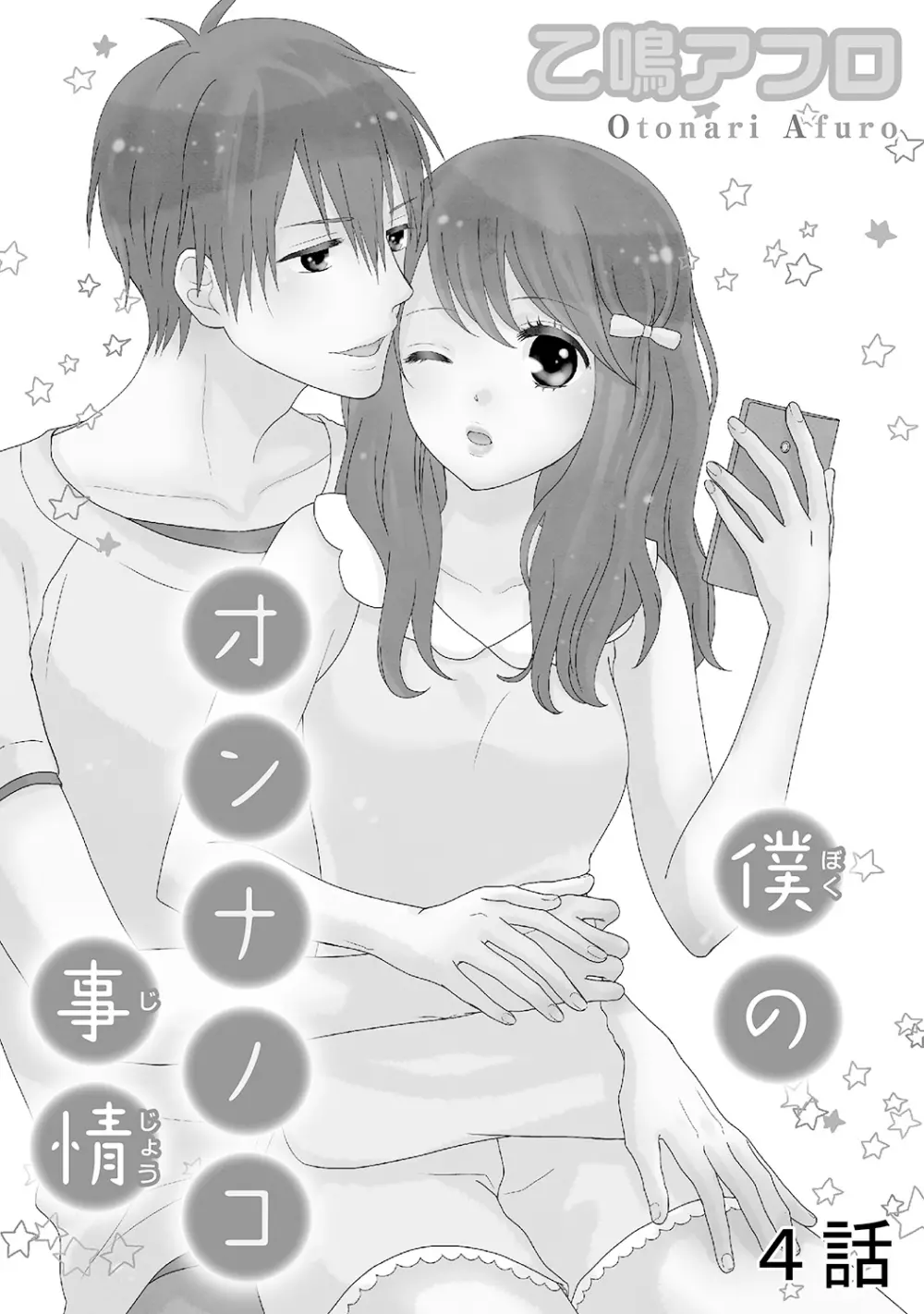 僕のオンナノコ事情 Page.75