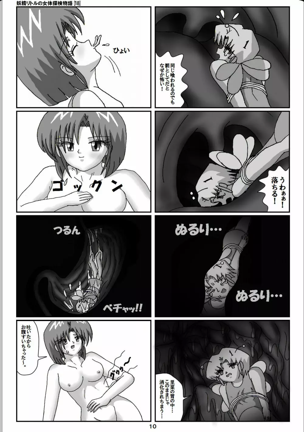妖精リトルの女体探検物語 18 Page.10