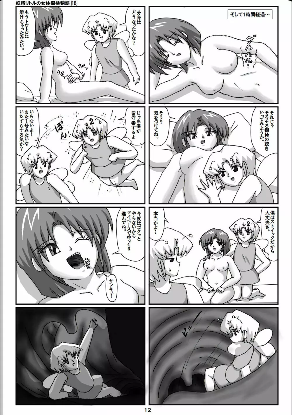 妖精リトルの女体探検物語 18 Page.12