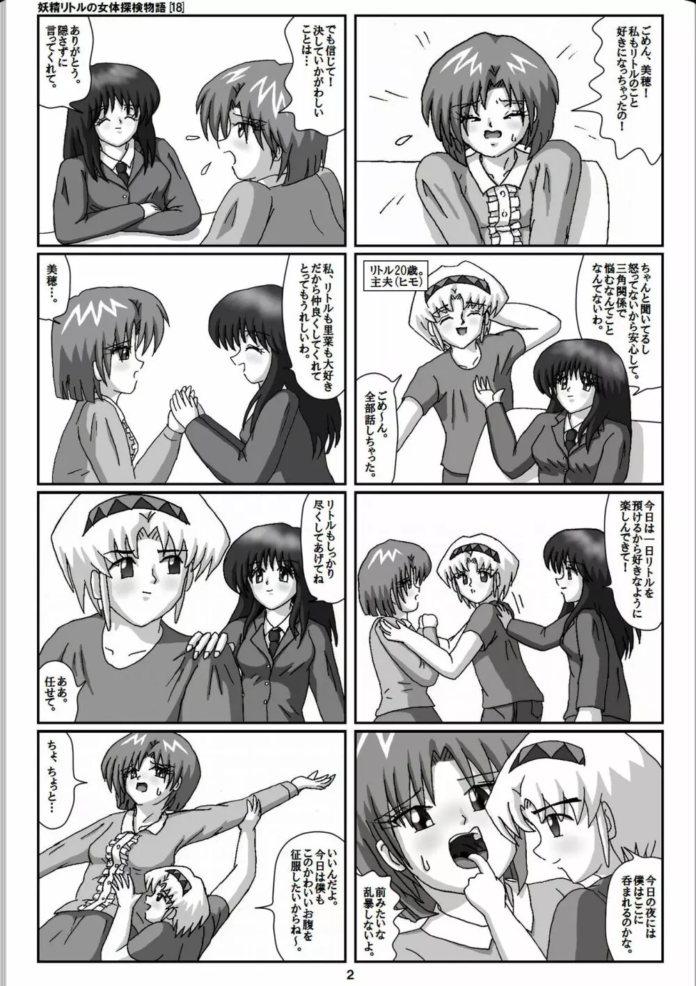 妖精リトルの女体探検物語 18 Page.2