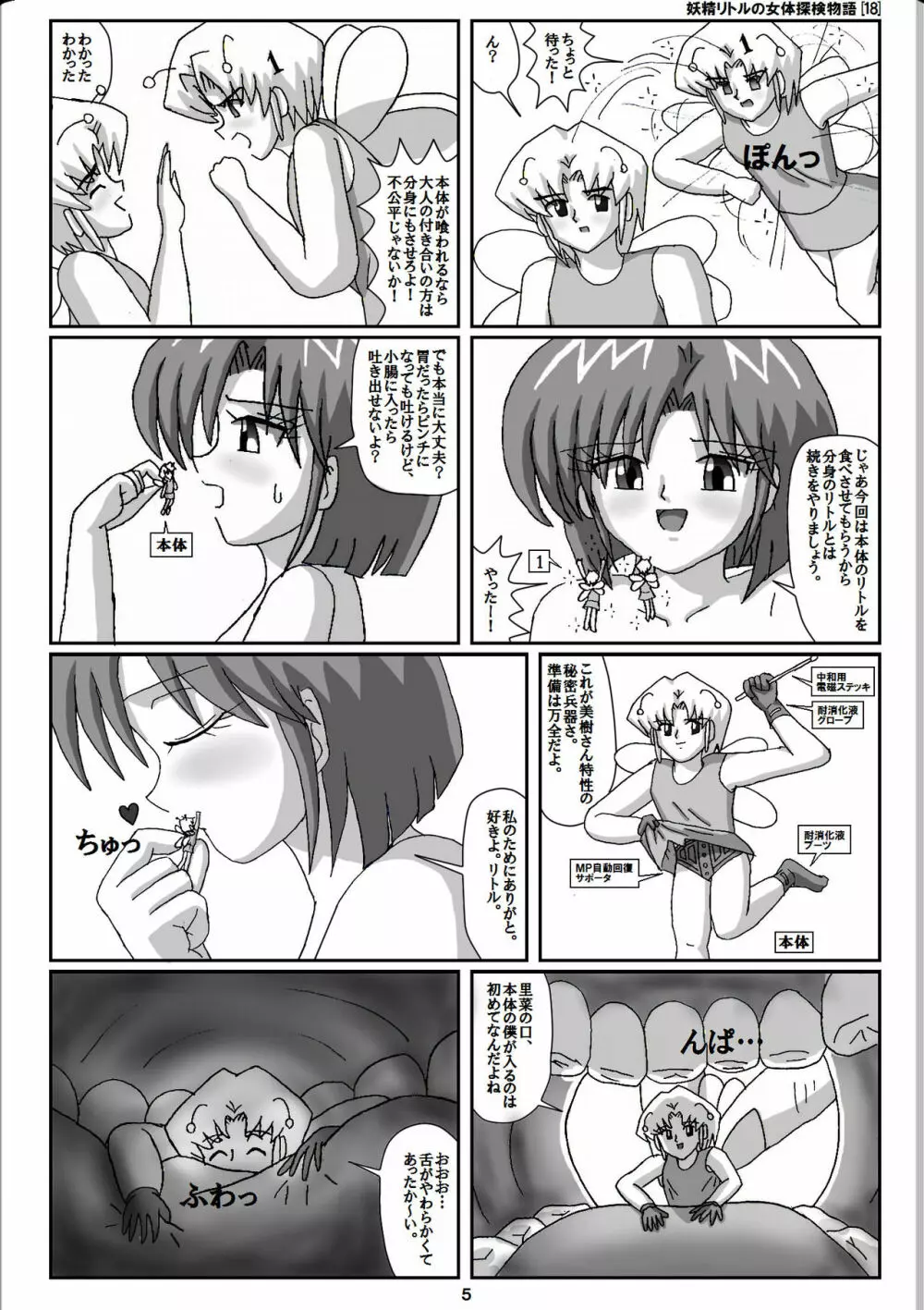 妖精リトルの女体探検物語 18 Page.5