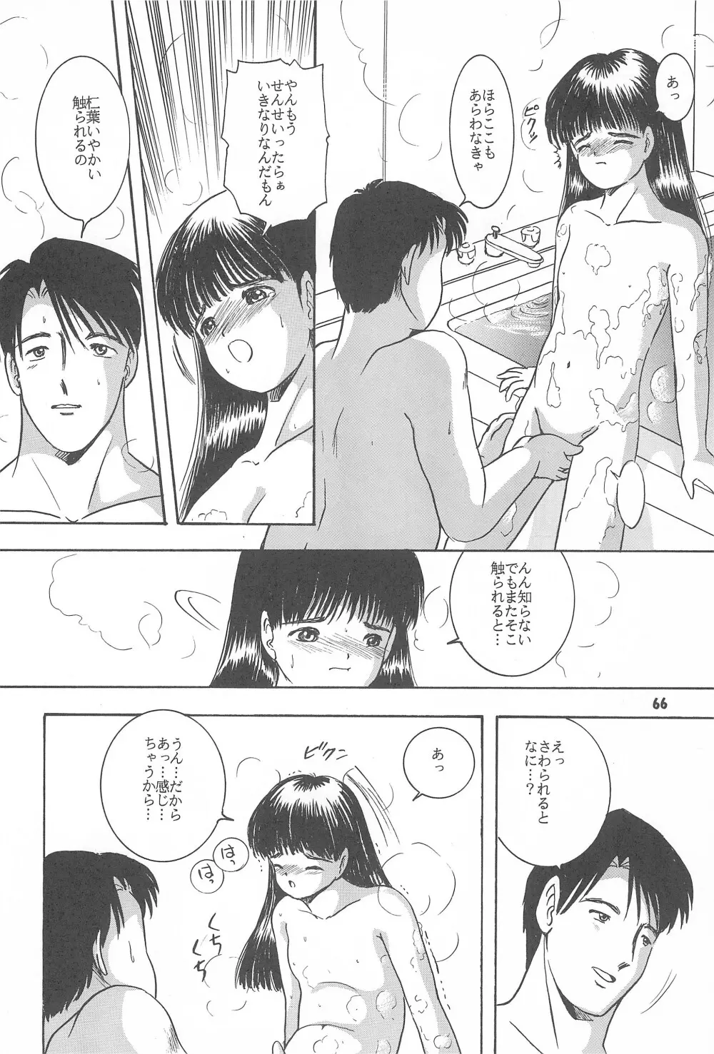 遊裸戯第参章 舞 少女姦 Page.68