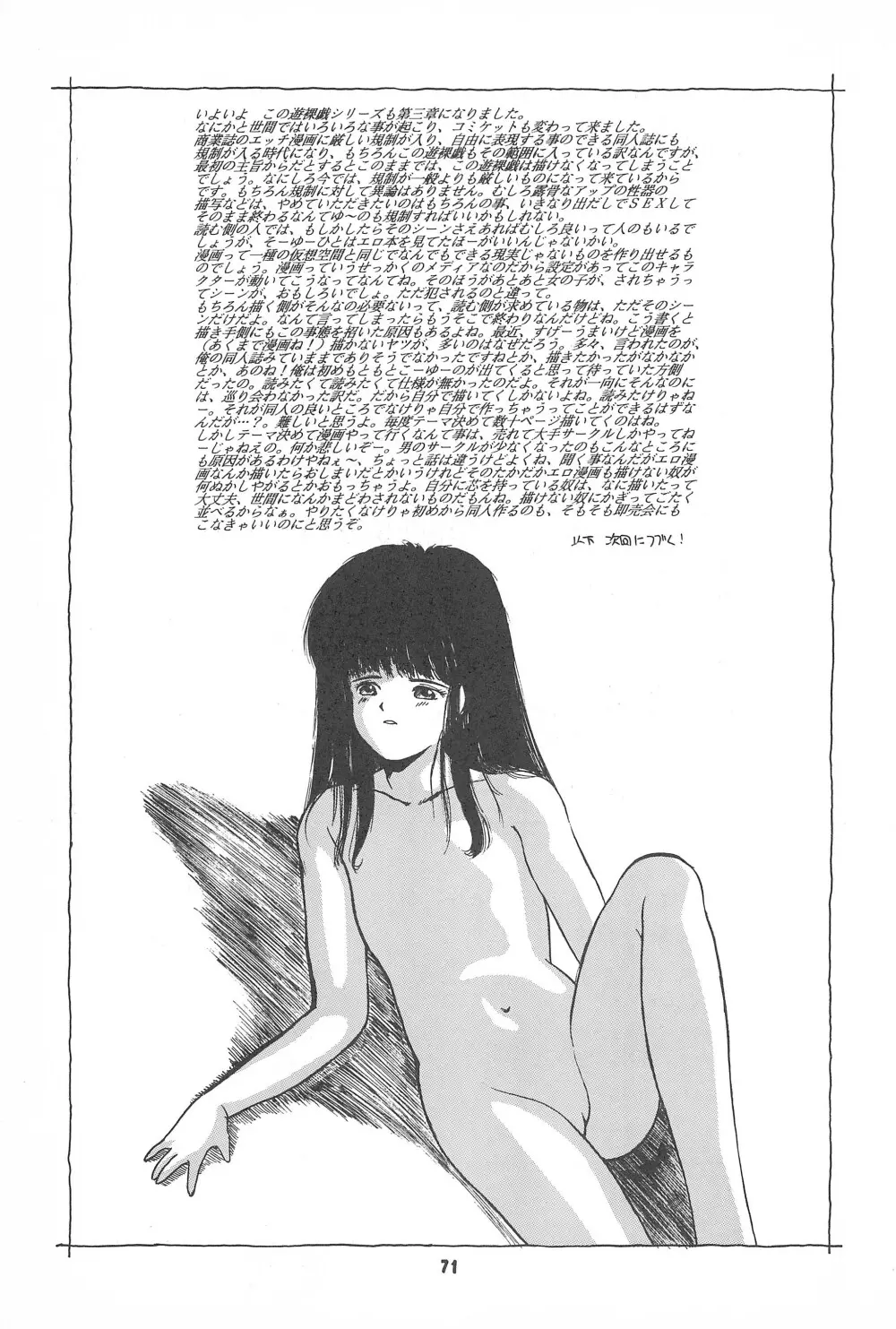 遊裸戯第参章 舞 少女姦 Page.73