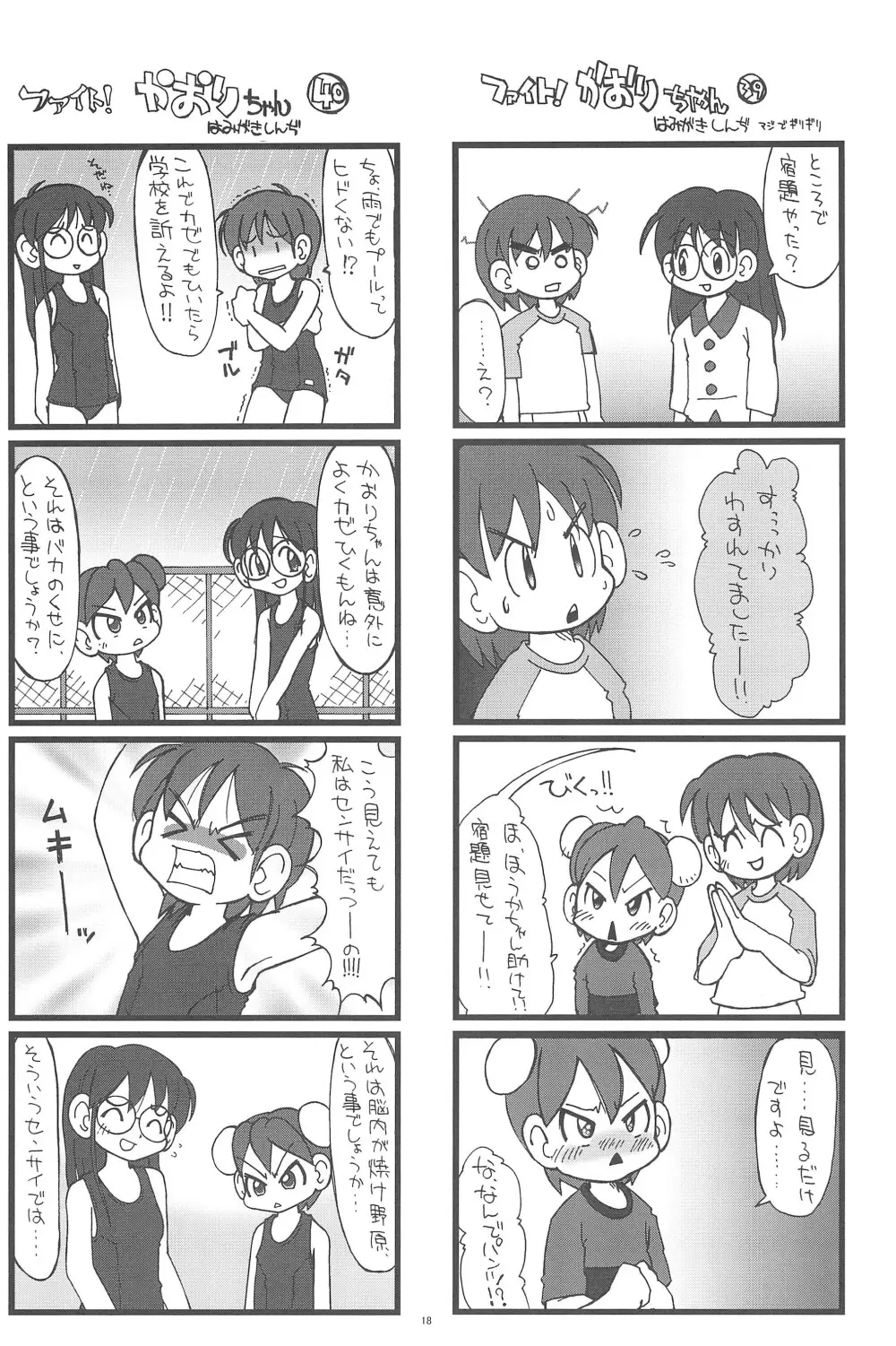ファイト!かおりちゃん Page.18