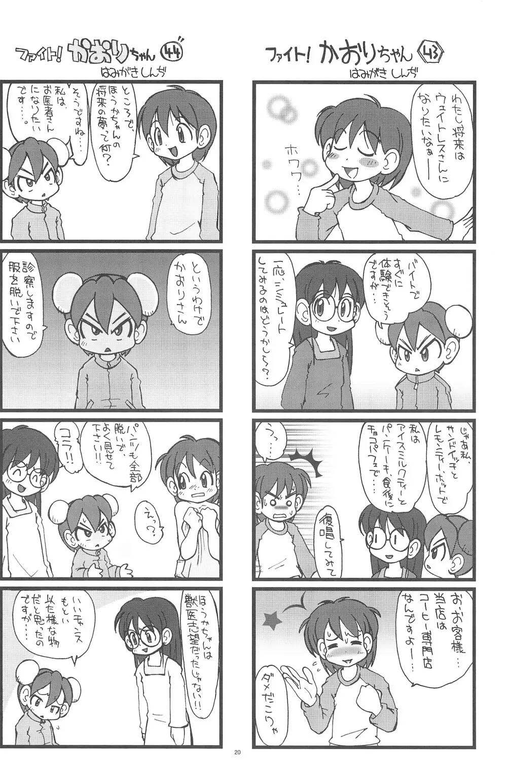 ファイト!かおりちゃん Page.20