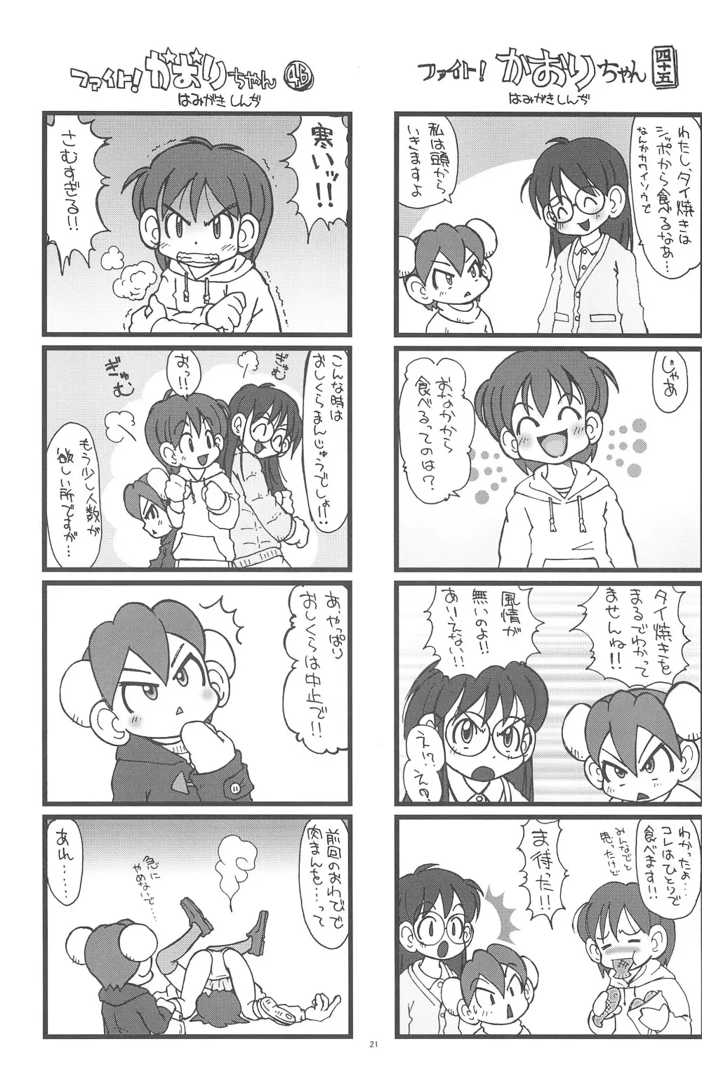 ファイト!かおりちゃん Page.21
