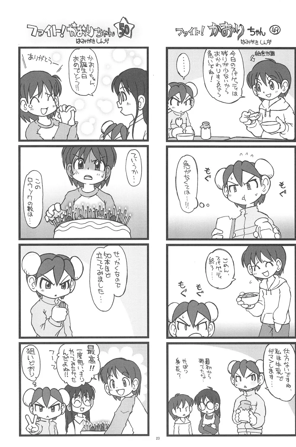 ファイト!かおりちゃん Page.23